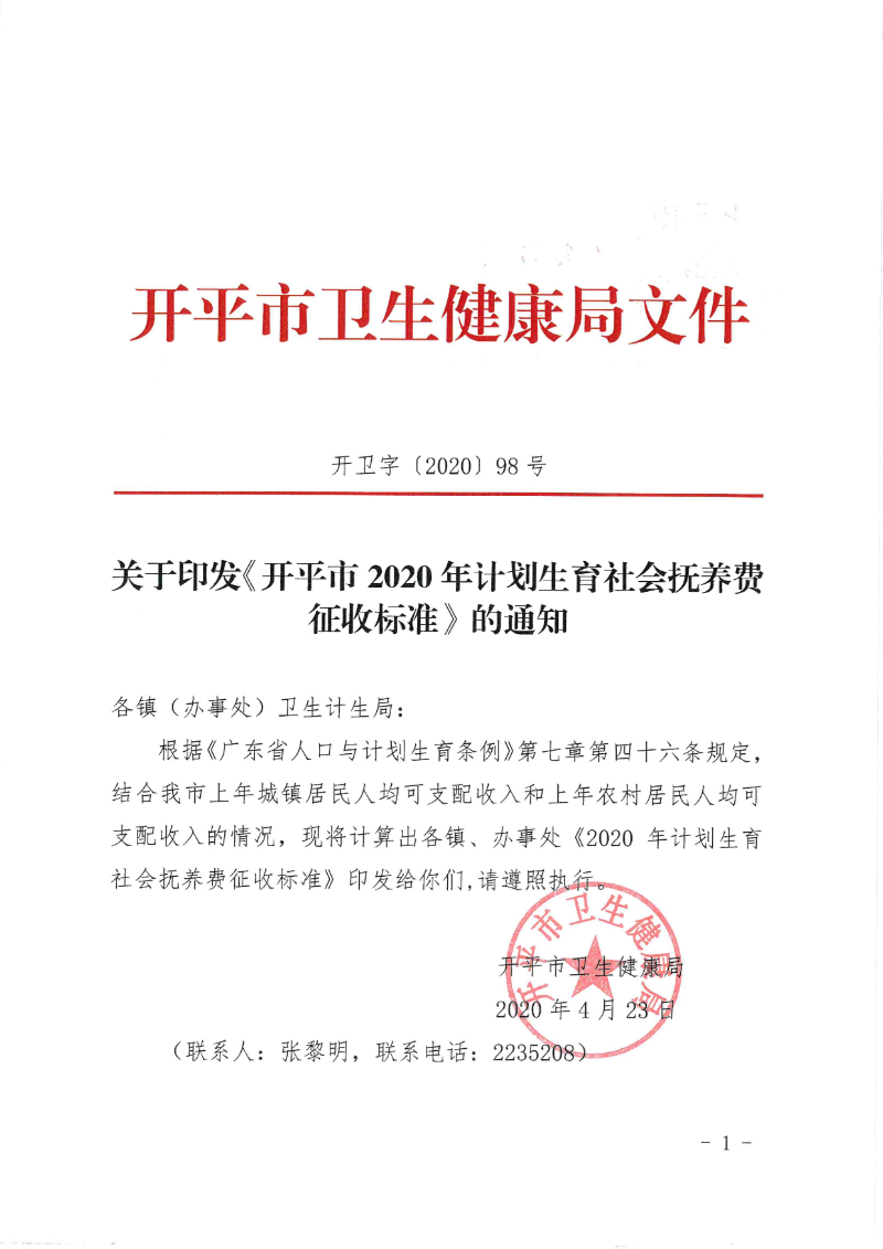 关于印发《海棠直播
2020年计划生育社会抚养费征收标准》的通知0000.jpg