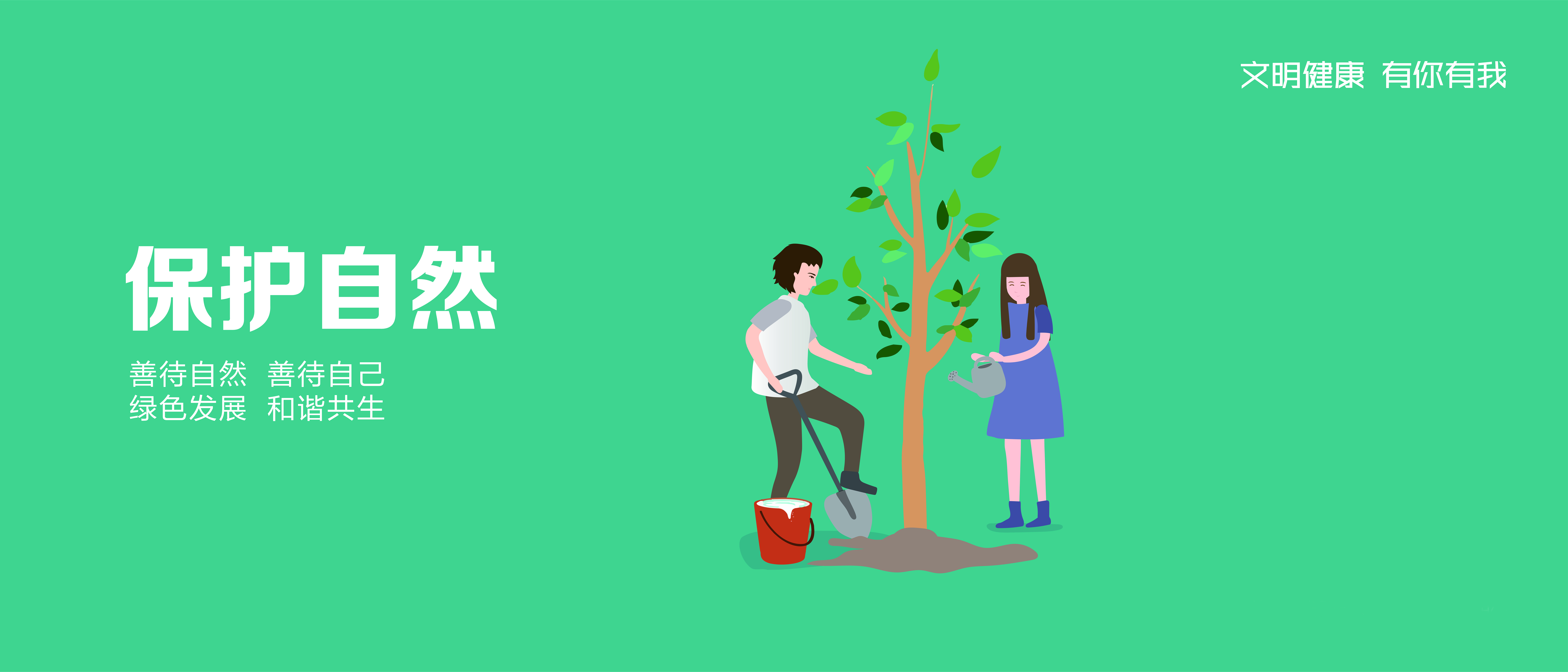 保护自然（3500&times;1500mm）图片jpg.jpg