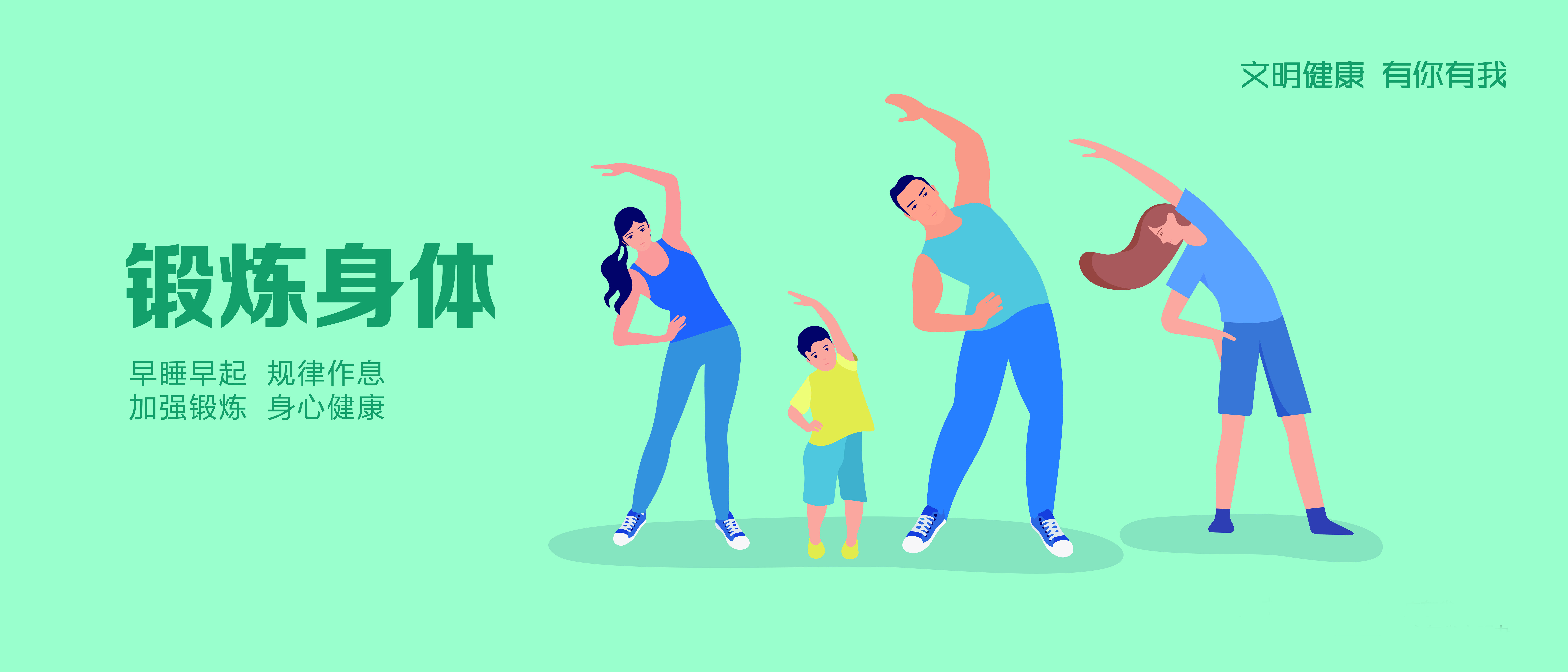 锻炼身体（3500&times;1500mm）图片jpg.jpg