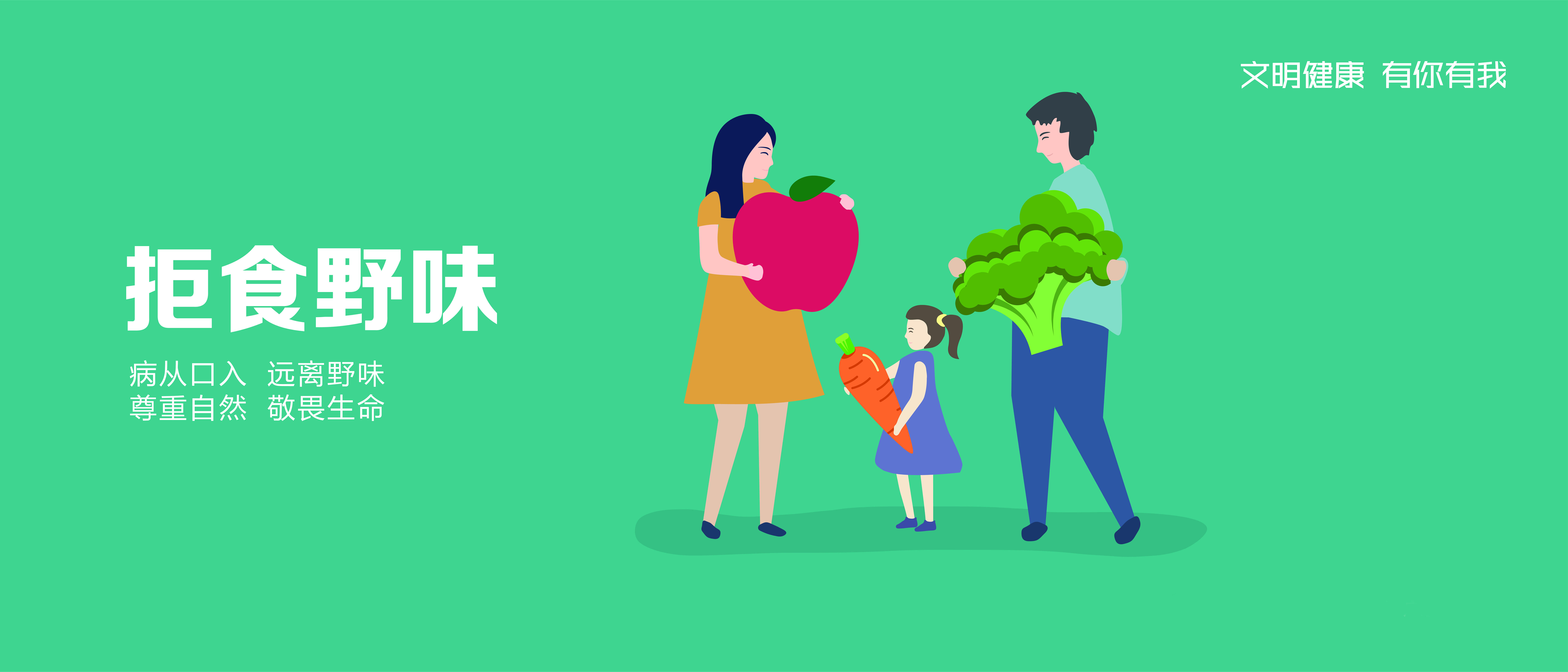 拒食野味（3500&times;1500mm）图片jpg.jpg