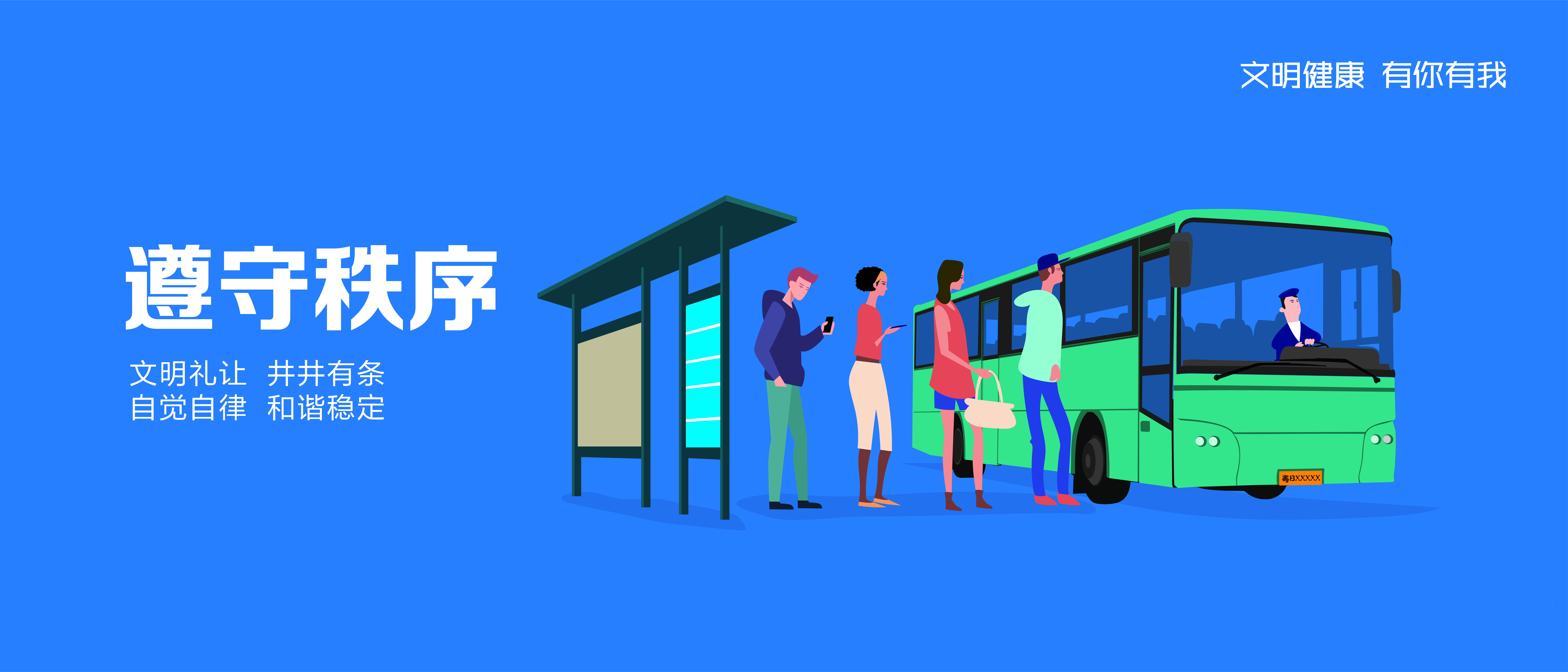 遵守秩序（3500&times;1500mm）图片jpg.jpg