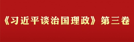 《习近平谈治国理政》第三卷学习专栏