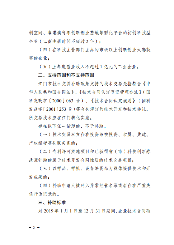 2020年江门市技术交易补助(2).png