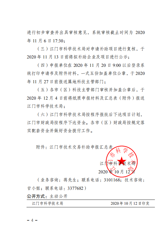 2020年江门市技术交易补助(4).png