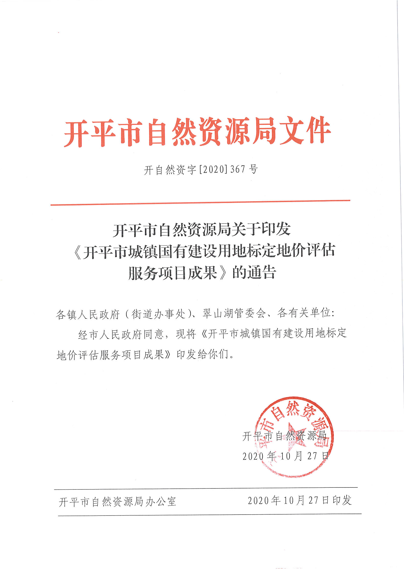 开自然资字【2020】367号《海棠直播
城镇国有建设用地标定地价评估服务项目成果》的通告 (2)_页面_1.jpg