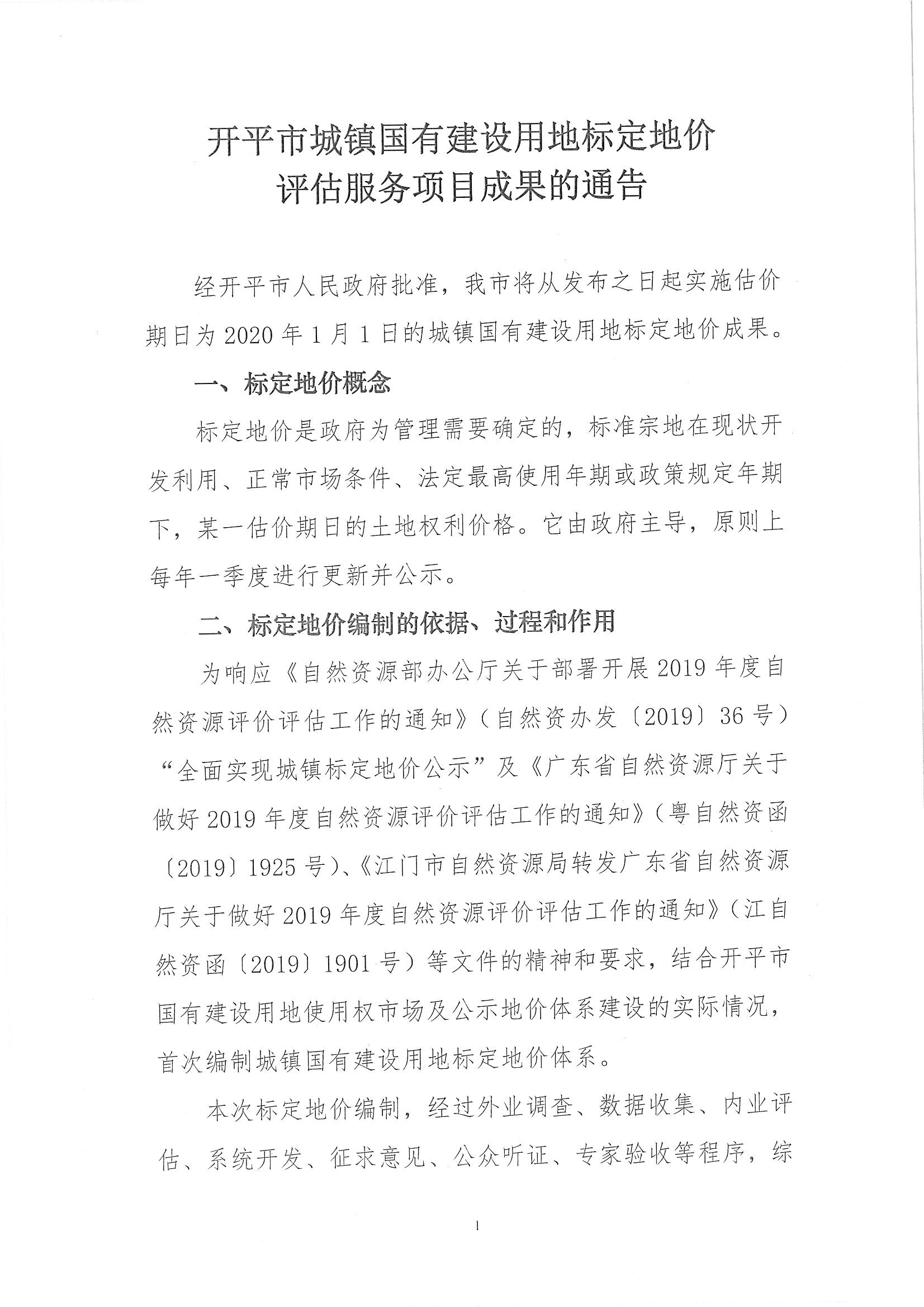 开自然资字【2020】367号《海棠直播
城镇国有建设用地标定地价评估服务项目成果》的通告 (2)_页面_2.jpg