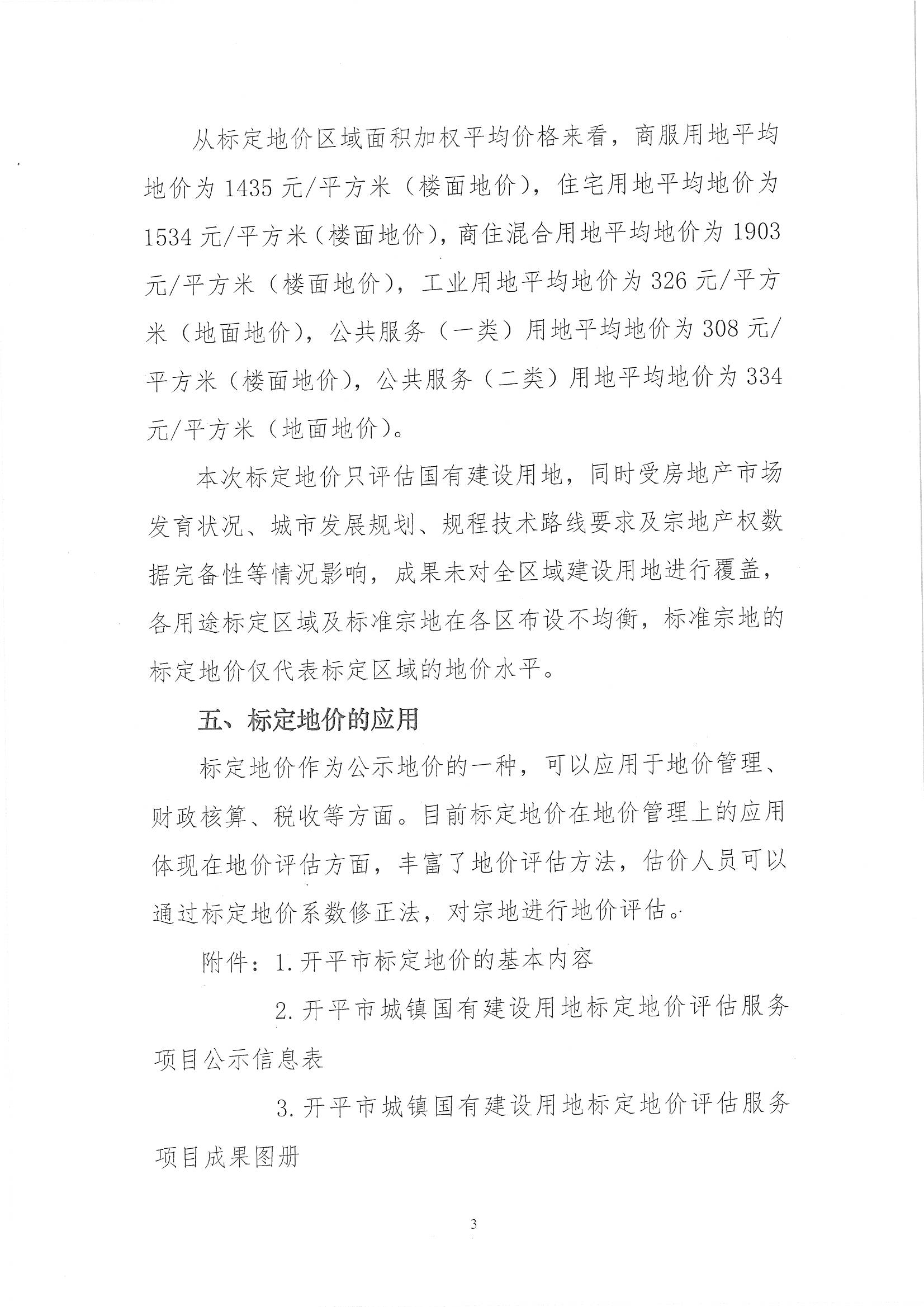 开自然资字【2020】367号《海棠直播
城镇国有建设用地标定地价评估服务项目成果》的通告 (2)_页面_4.jpg