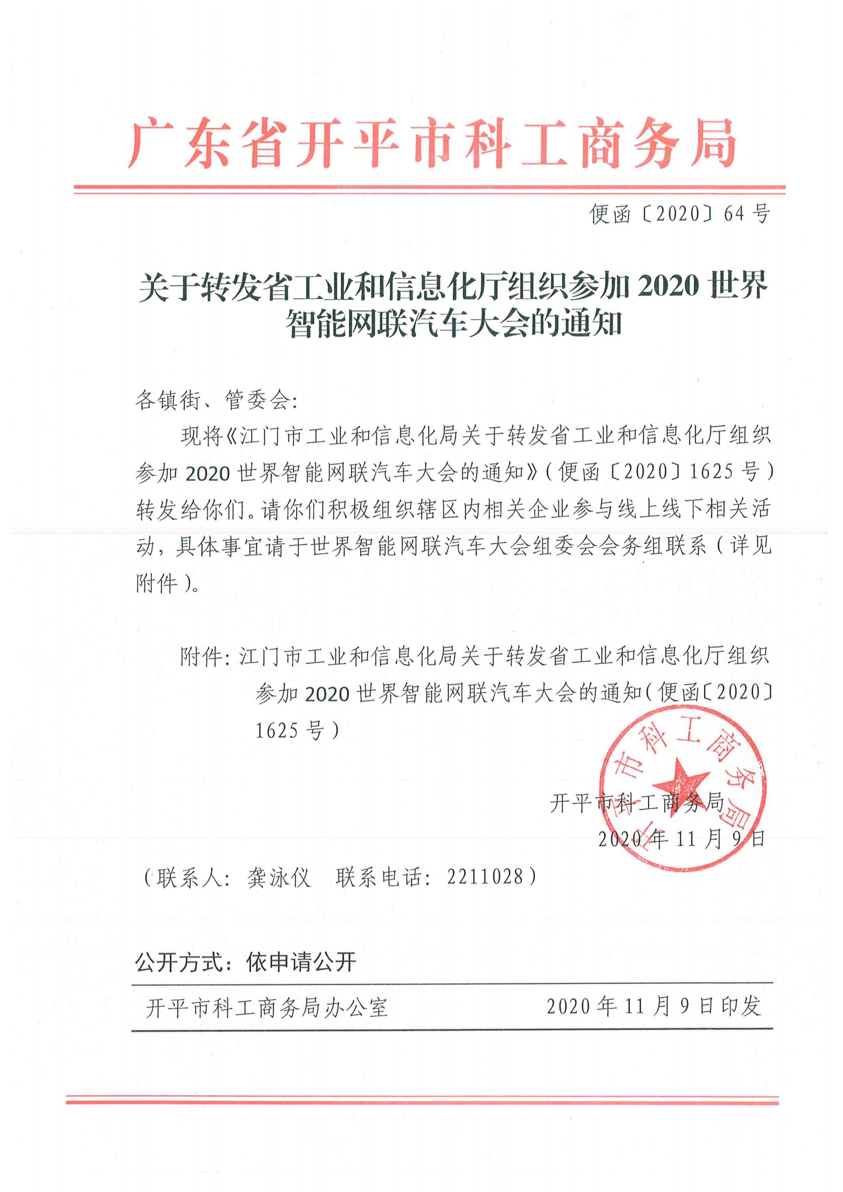 便函〔2020〕64号 关于转发省工业和信息化厅组织参加2020世界智能网联汽车大会的通知.jpg