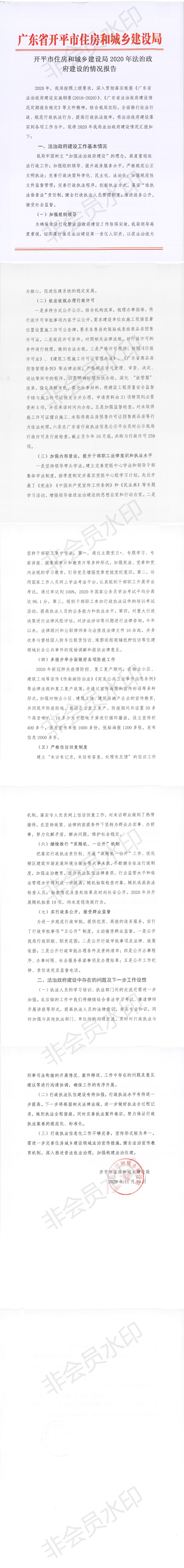 海棠直播
住房和城乡建设局2020年法治政府建设的情况报告_0.png