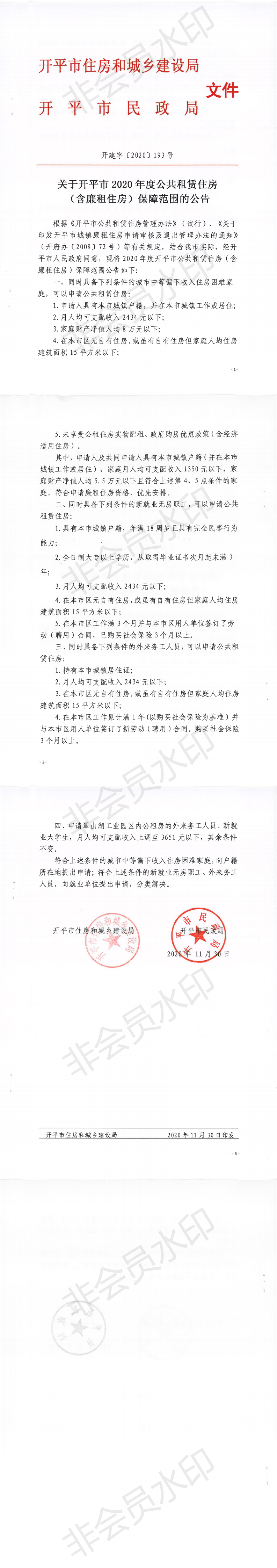 关于海棠直播
2020年度公共租赁住房（含廉租住房）保障范围的公告_0.png