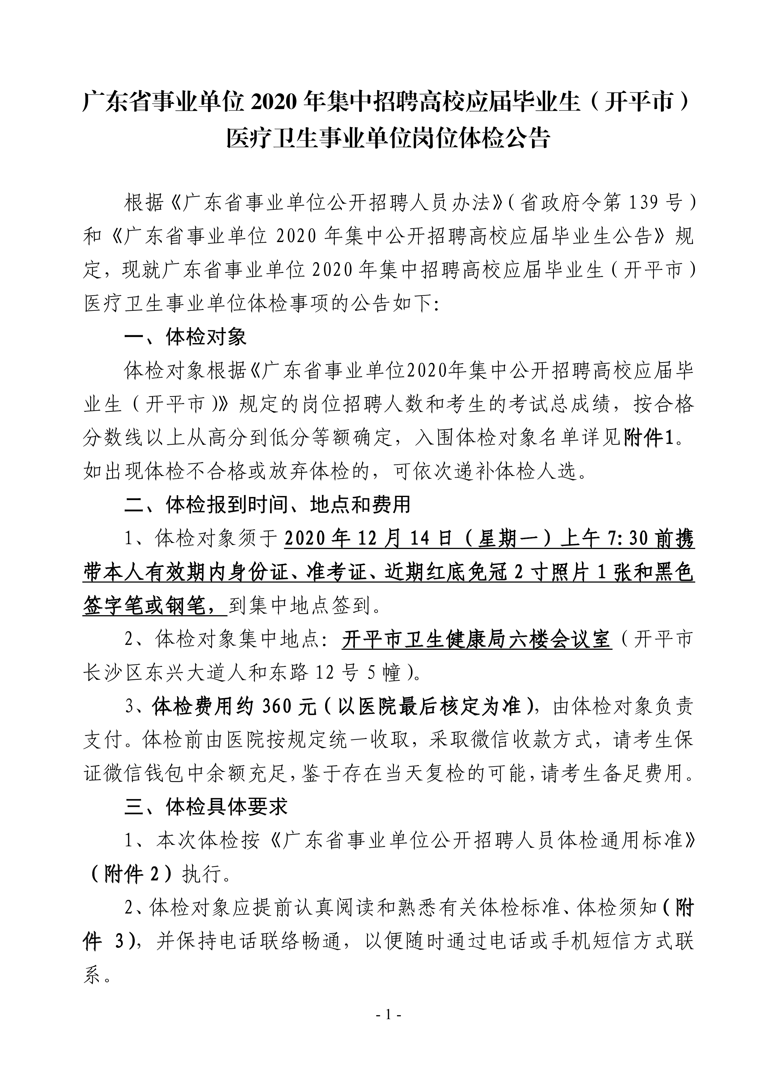 广东省事业单位2020年集中招聘高校应届毕业生（海棠直播
）医疗卫生事业单位岗位体检公告0000.jpg