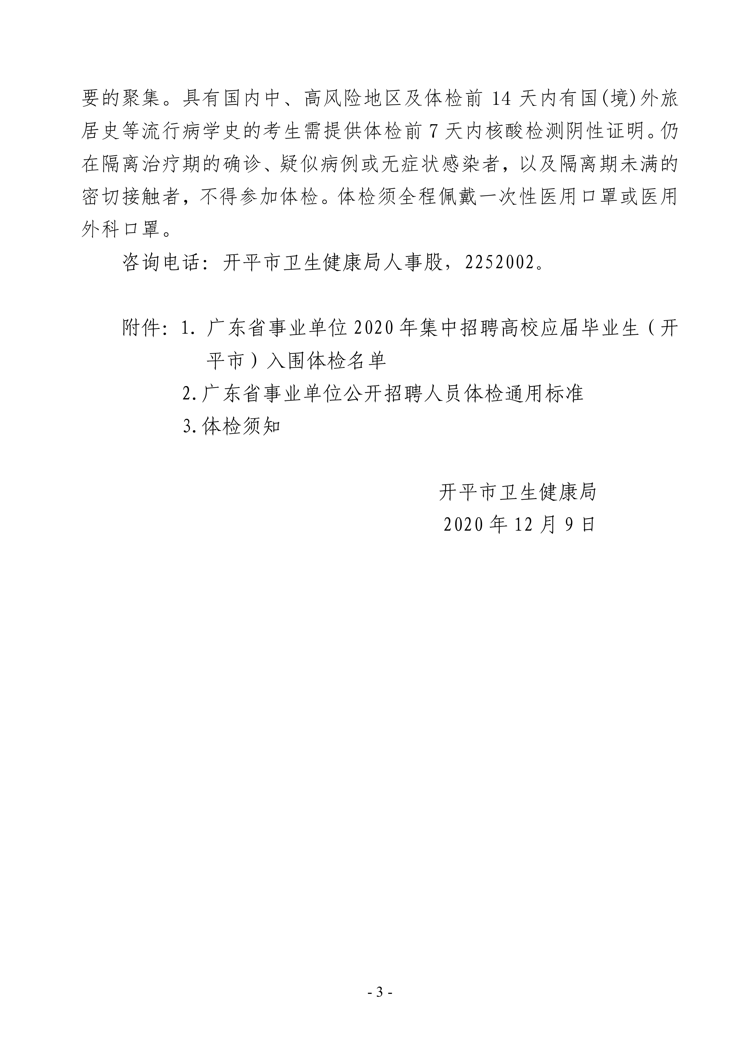 广东省事业单位2020年集中招聘高校应届毕业生（海棠直播
）医疗卫生事业单位岗位体检公告0002.jpg