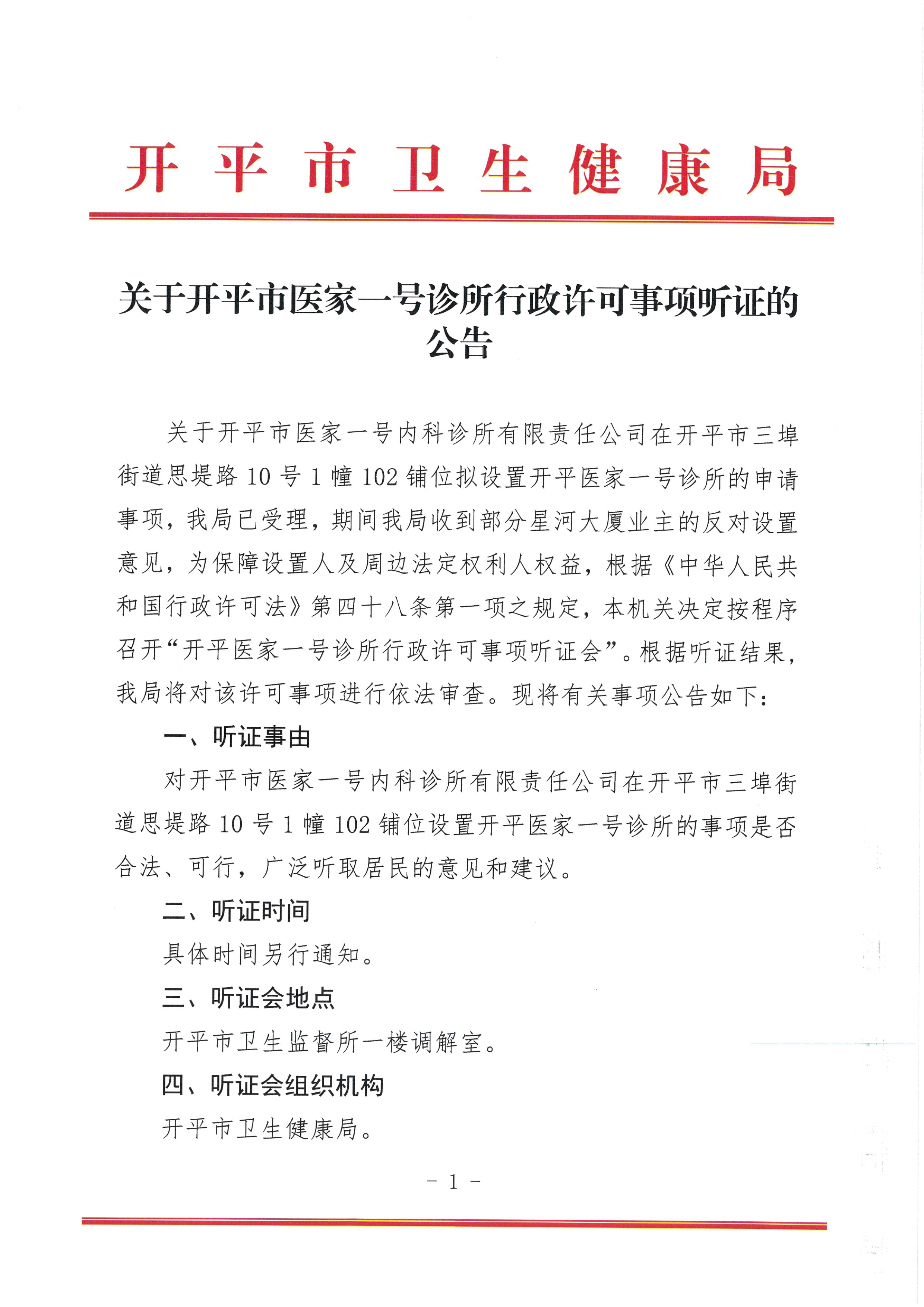 关于海棠直播
医家一号诊所行政许可事项听证的公告0000.jpg
