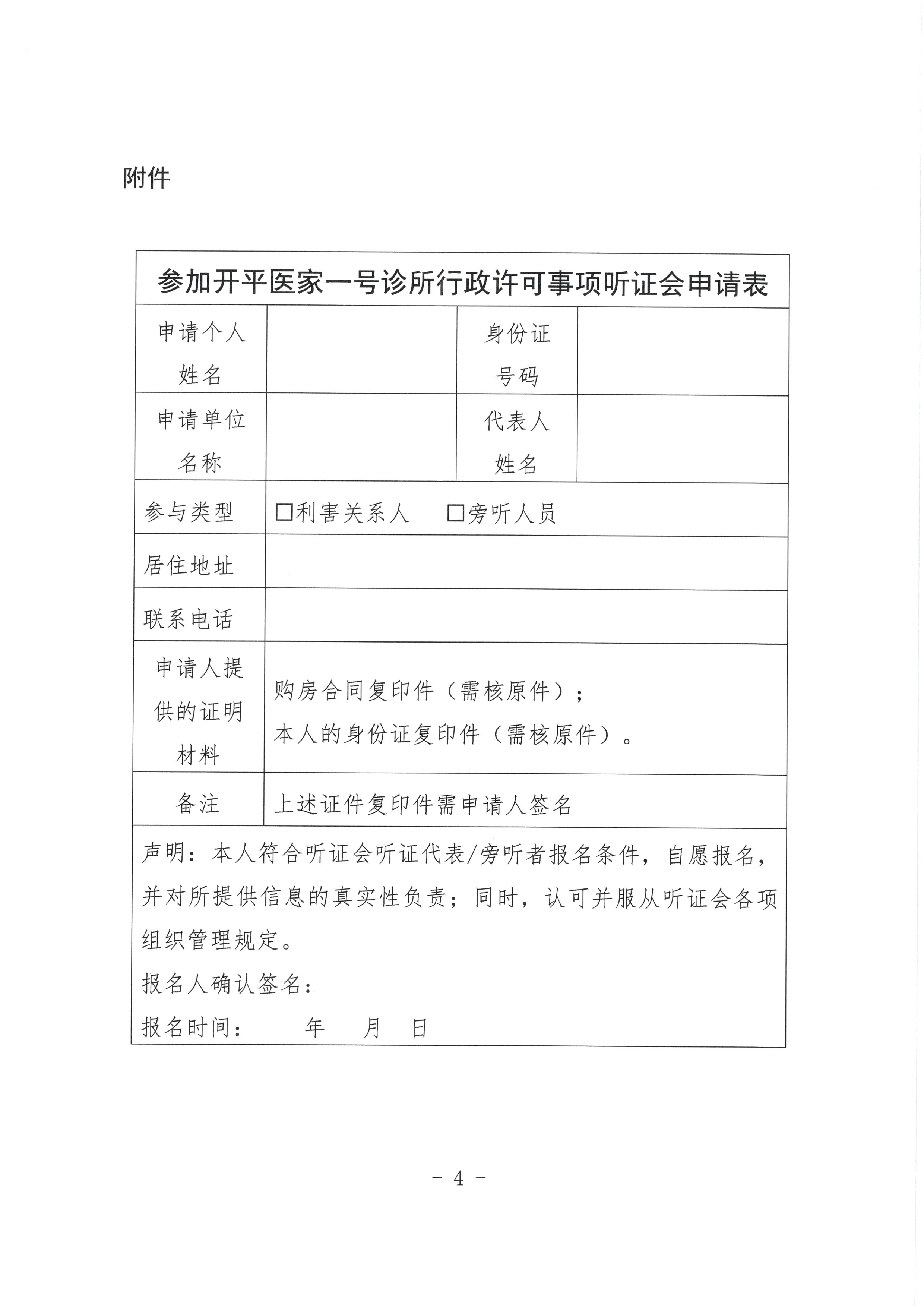 关于海棠直播
医家一号诊所行政许可事项听证的公告0003.jpg