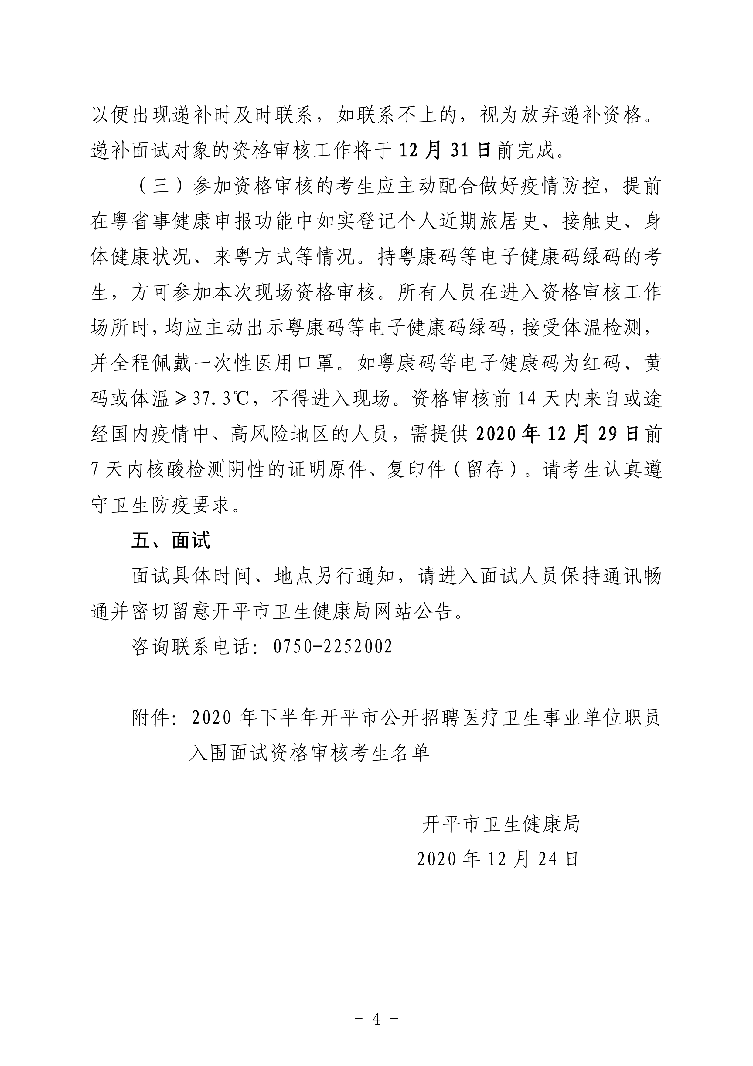 2020年下半年海棠直播
公开招聘医疗卫生事业单位职员笔试合格分数线及面试资格审核事项的通知（定稿）0003.jpg
