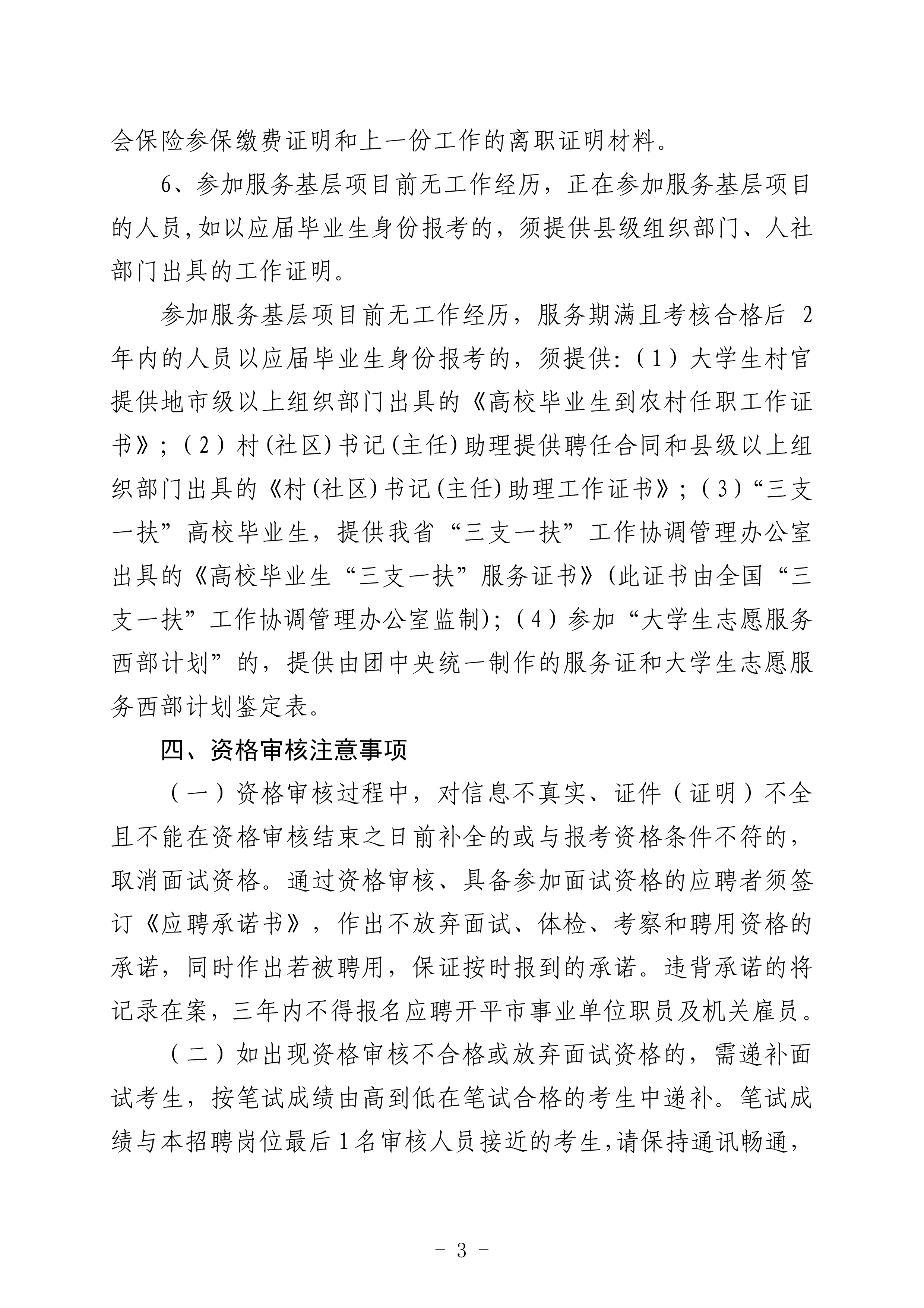 2020年下半年海棠直播
公开招聘医疗卫生事业单位职员笔试合格分数线及面试资格审核事项的通知（定稿）0002.jpg