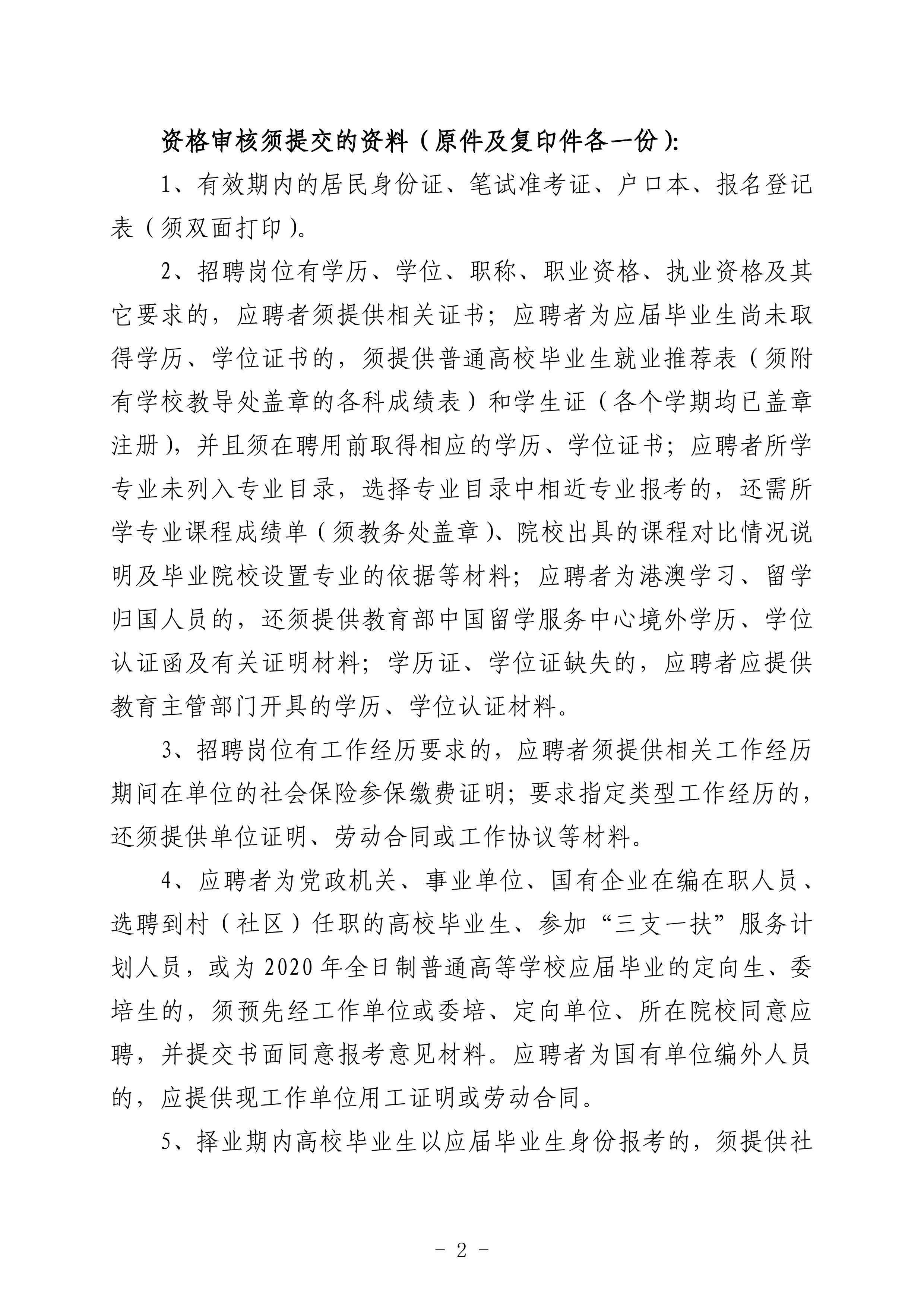 2020年下半年海棠直播
公开招聘医疗卫生事业单位职员笔试合格分数线及面试资格审核事项的通知（定稿）0001.jpg