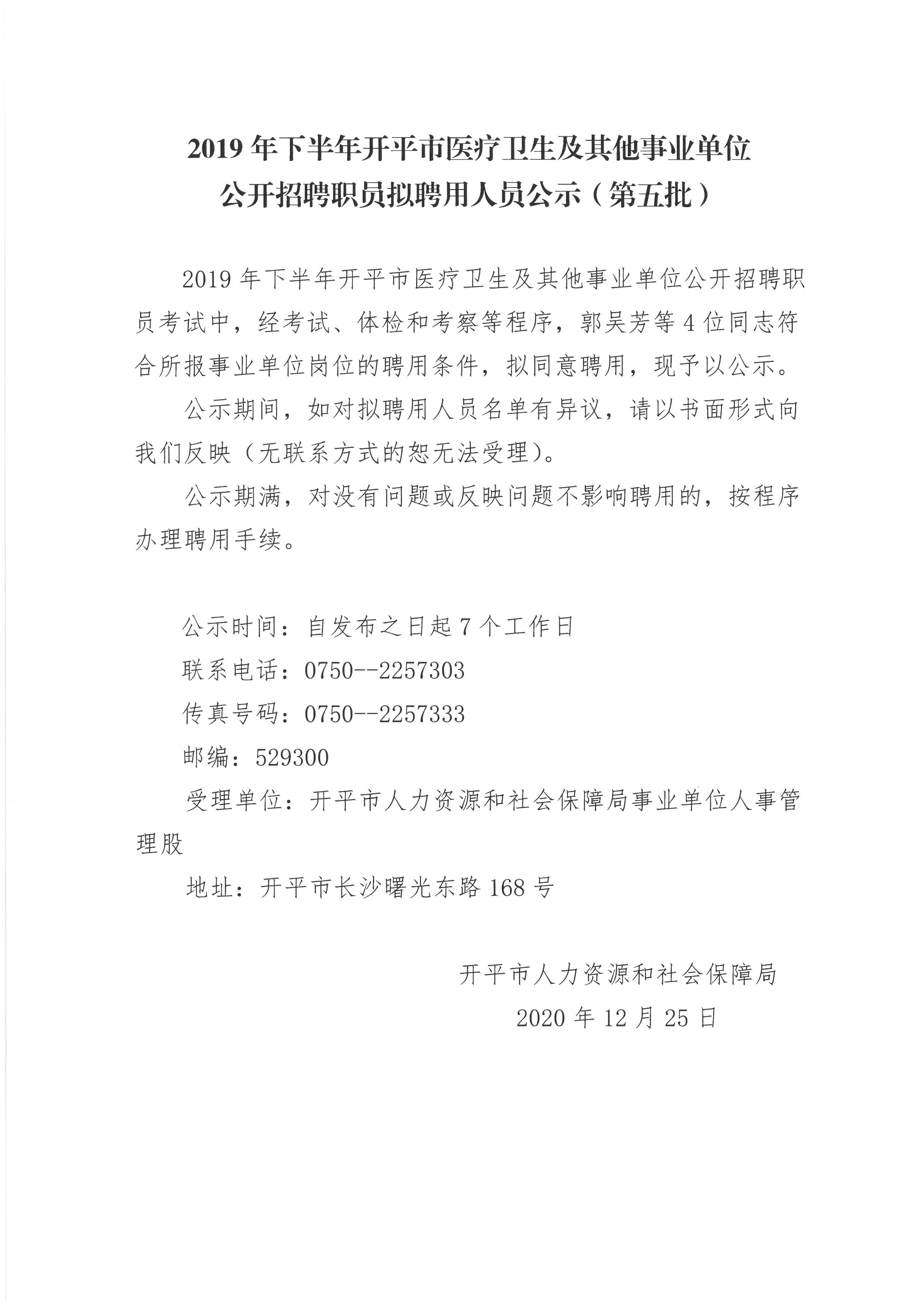 2019年下半年海棠直播
医疗卫生及其他事业单位公开招聘职员拟聘用人员公示（第五批）.jpg