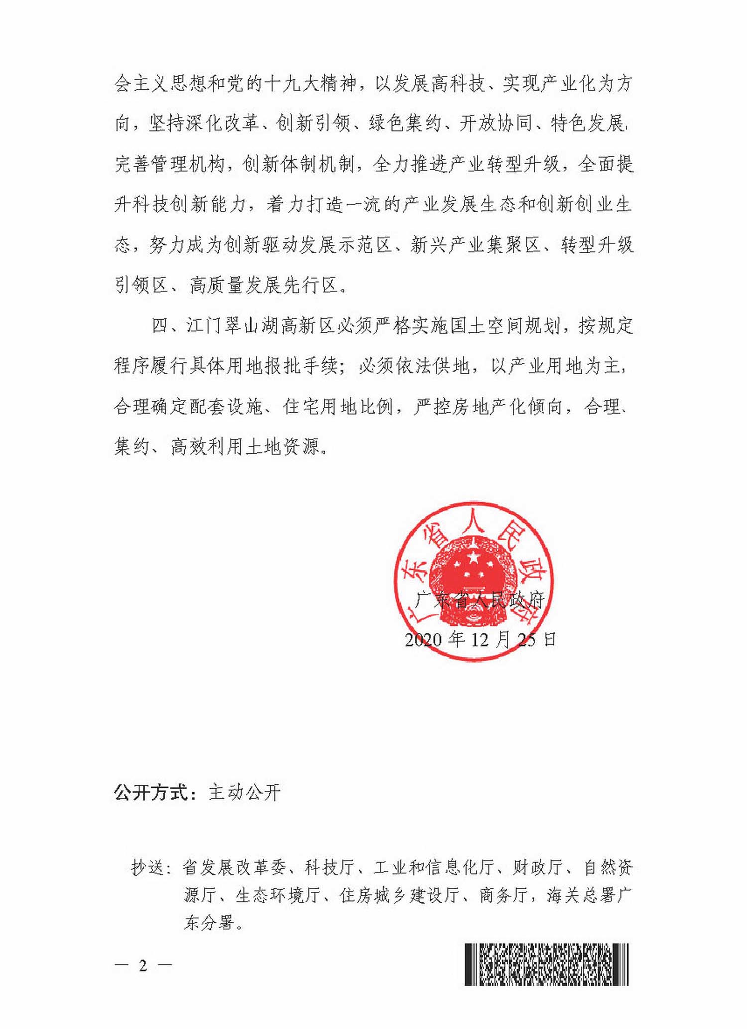 粤府函[2020]372号——（2020.12.31）广东省人民政府关于同意认定开平翠山湖科技产业园为省级高新区的批复_页面_2_调整大小B.jpg