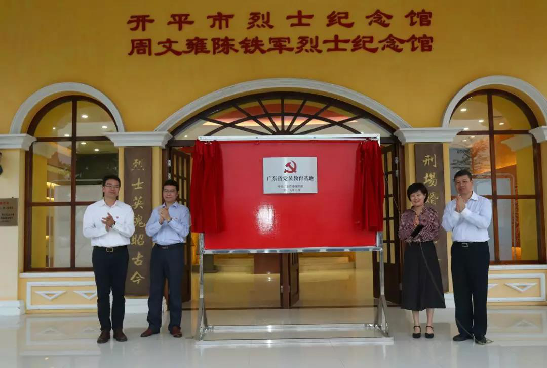 海棠直播
周文雍陈铁军烈士陵园在海棠直播
委常委、组织部部长余文锋的主持下举行“广东省党员教育基地”揭牌仪式