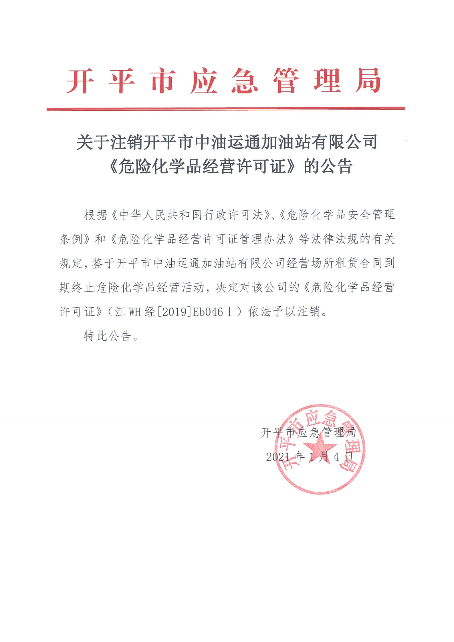 关于注销海棠直播
中油运通加油站有限公司《危险化学品经营许可证》的公告.png