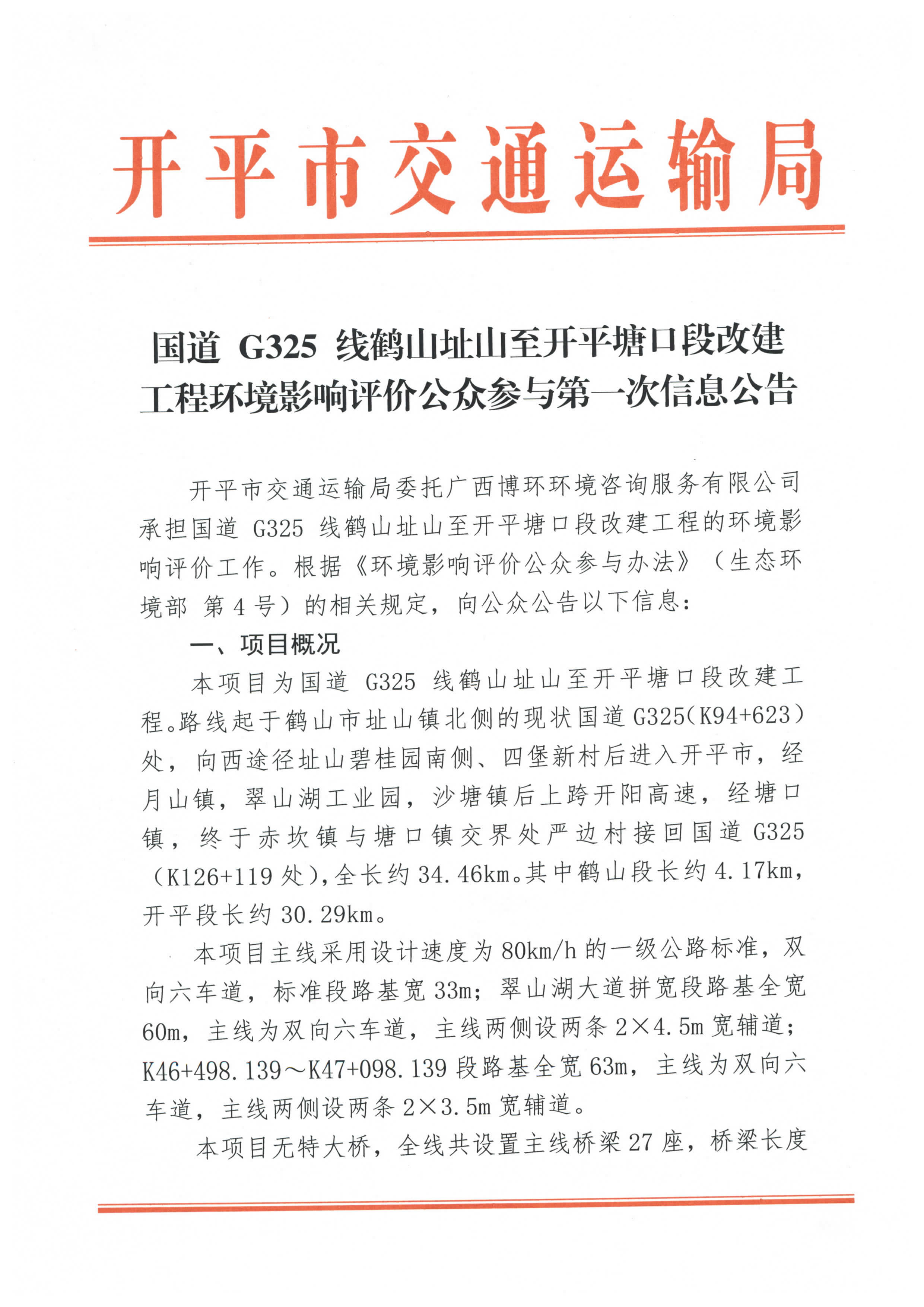 国道 G325 线鹤山址山至开平塘口段改建工程环境影响评价公众参与第一次信息公告_页面_1.jpg