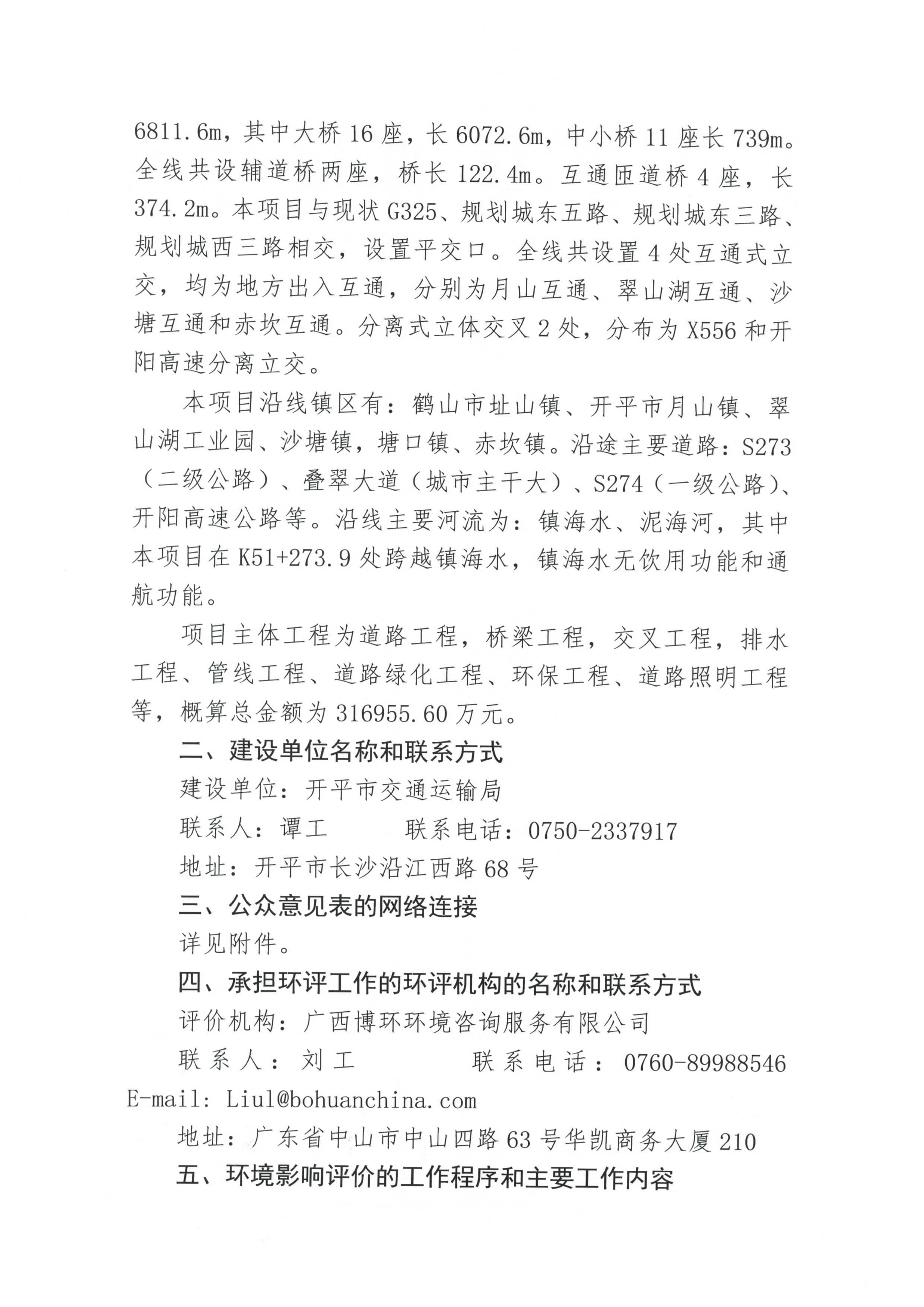 国道 G325 线鹤山址山至开平塘口段改建工程环境影响评价公众参与第一次信息公告_页面_2.jpg