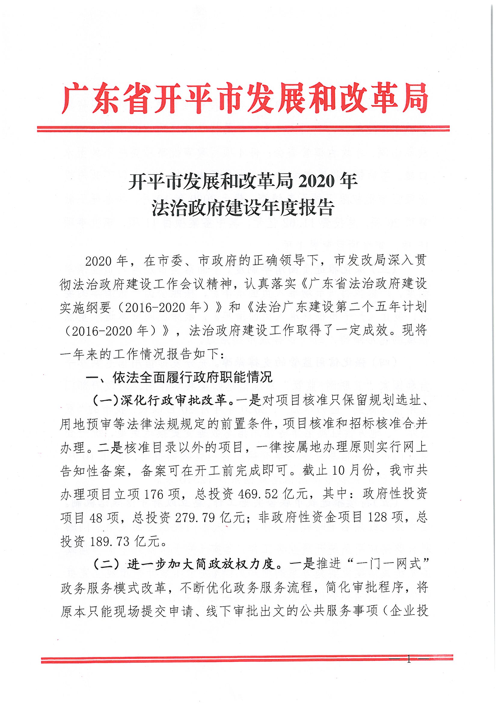 海棠直播
发展和改革局2020年法治政府建设年度报告1.jpg
