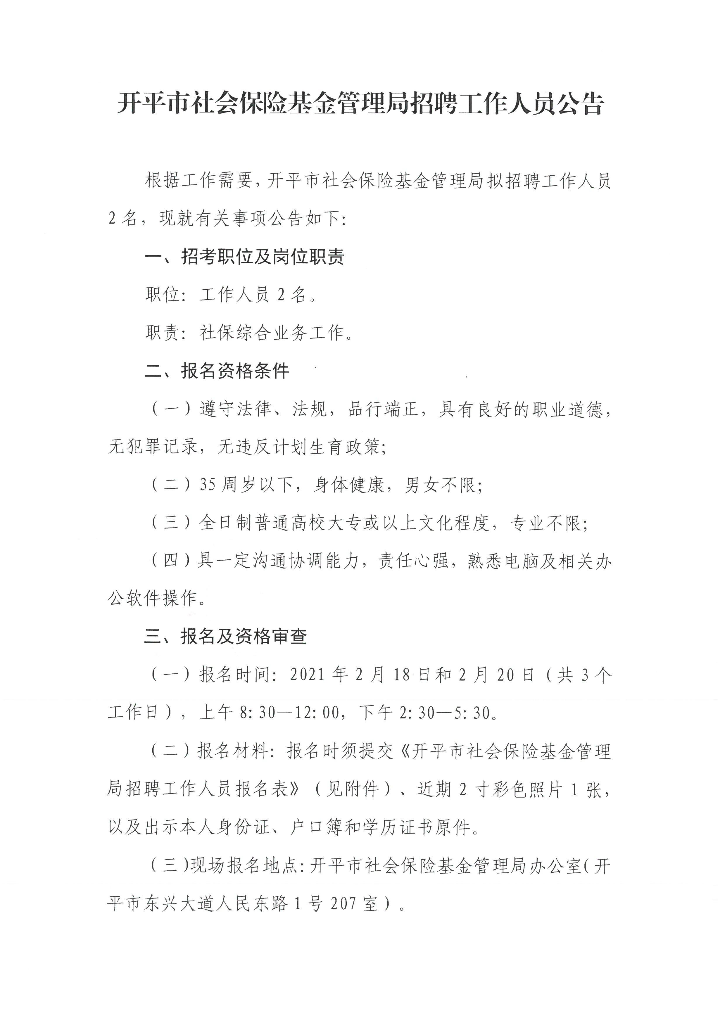 202102海棠直播
社会保险基金管理局招聘工作人员公告1.jpg