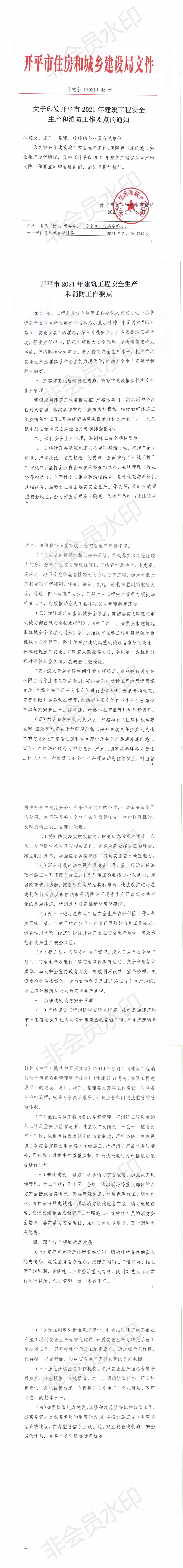 开建字【2021】48号海棠直播
住房和城乡建设局关于印发2021年安全生产和消防工作要点的通知_0.png