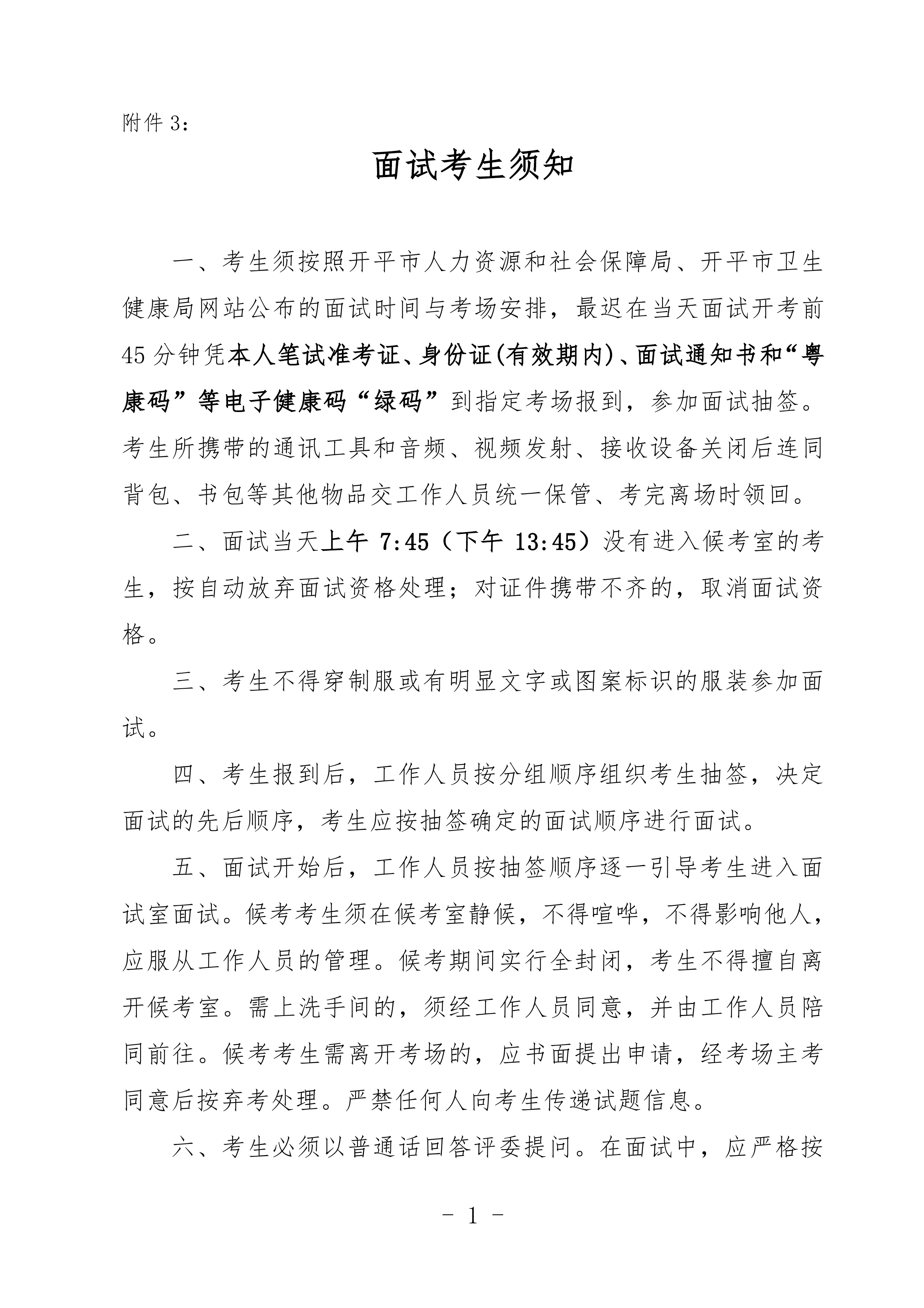 附件3：面试考生须知0000.jpg