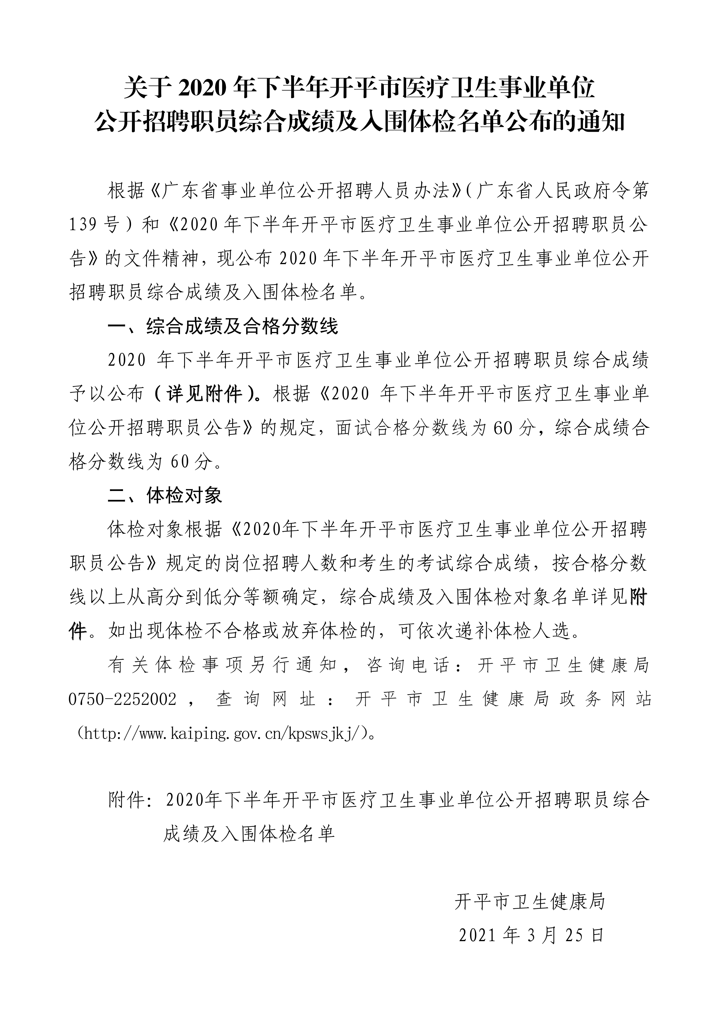 关于2020年下半年海棠直播
医疗卫生事业单位公开招聘职员综合成绩及入围体检名单公布的通知（3.25）0000.jpg