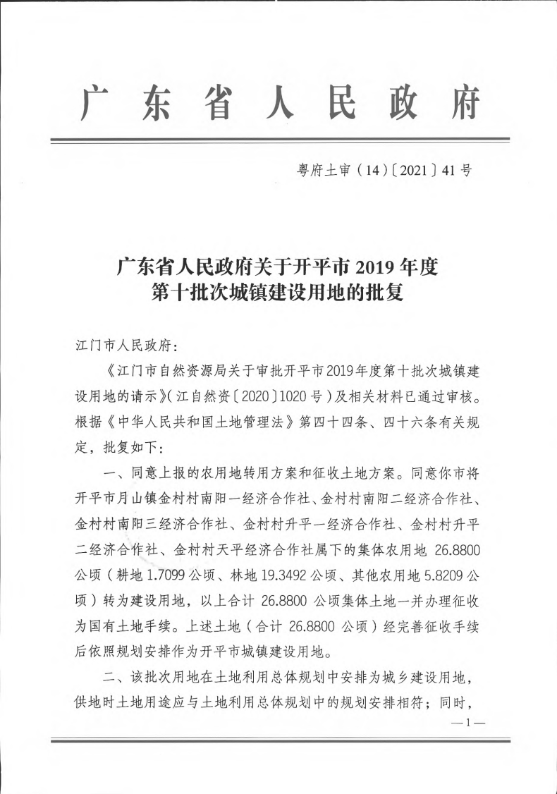 粤府土审（14）〔2021〕41号-广东省人民政府关于海棠直播
2019年度第十批次城镇建设用地的批复(1)_00.png