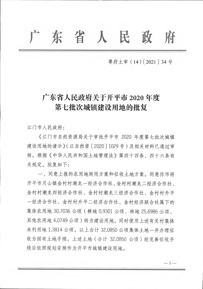 粤府土审（14）〔2021〕34号-广东省人民政府关于海棠直播
2020年第七批次城镇建设用地的批复_00.png