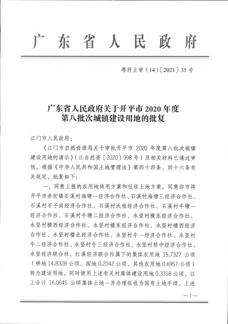 粤府土审（14）〔2021〕35号-海棠直播
2020年度第八批次城镇建设用地_00.png