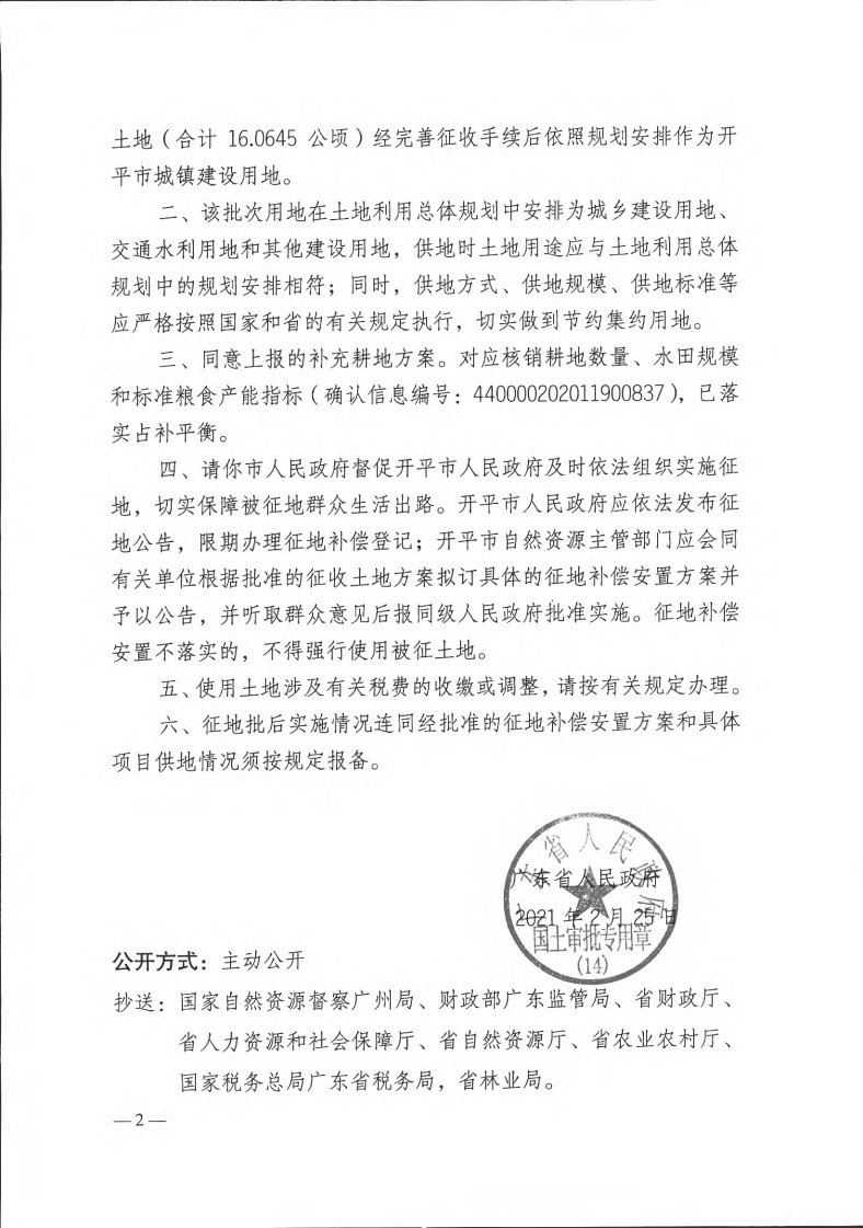 粤府土审（14）〔2021〕35号-海棠直播
2020年度第八批次城镇建设用地_01.png