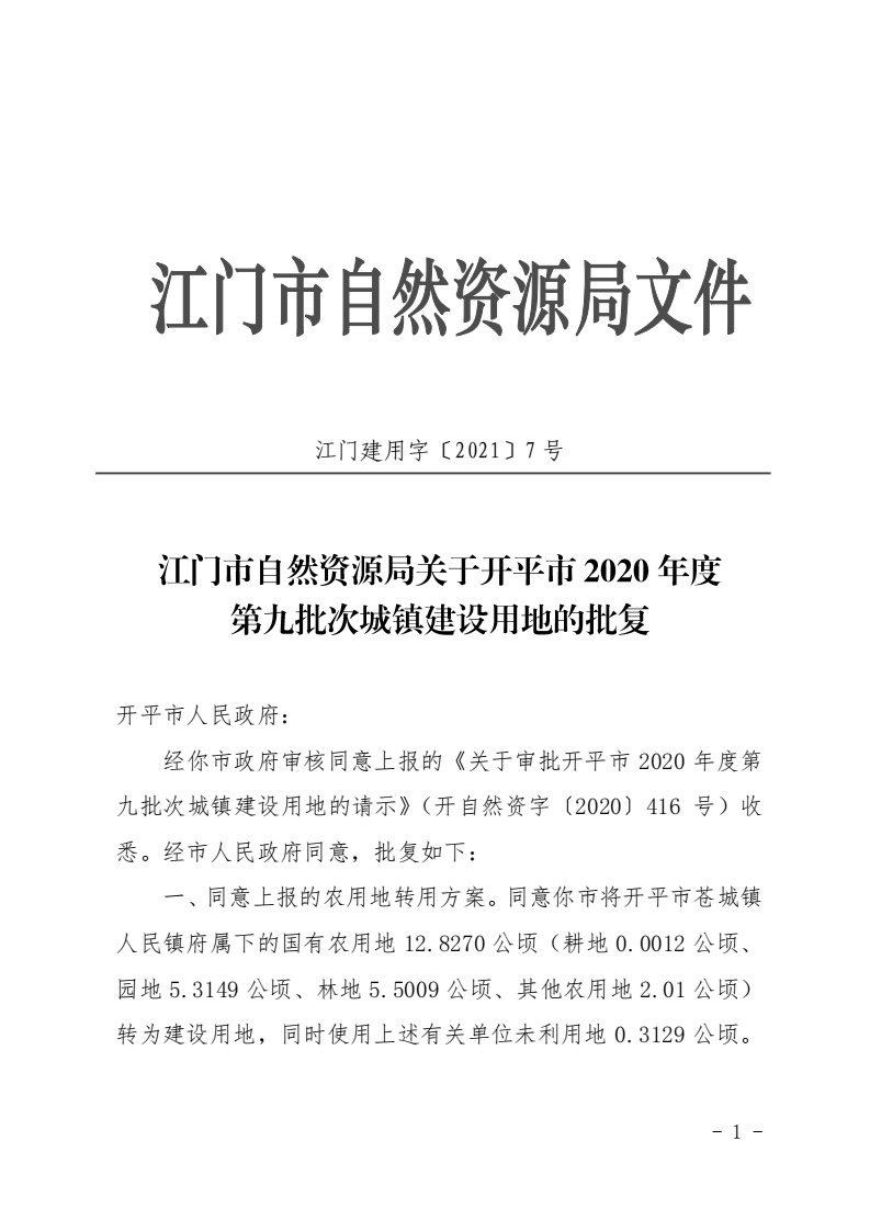 12江门市自然资源局关于海棠直播
2020年度第九批次城镇建设用地的批复_00.png