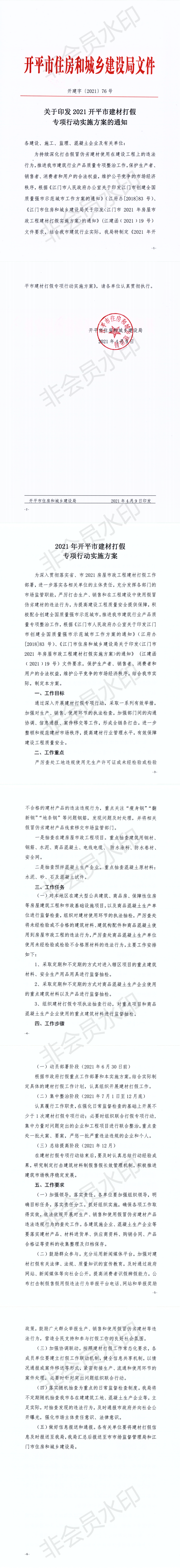 开建字【2021】76号关于印发2021海棠直播
建材打假专项行动实施方案的通知_0.png