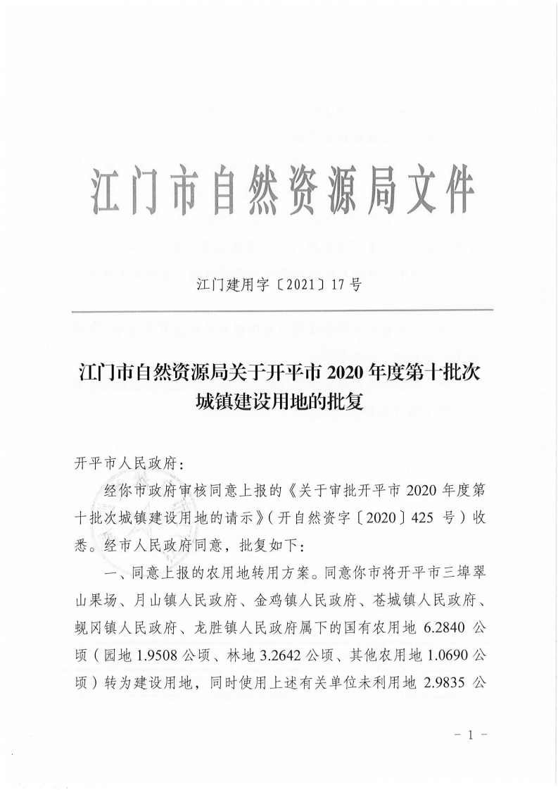 江门建用字〔2021〕17号 江门市自然资源局关于海棠直播
2020年度第十批次城镇建设用地的批复_00.png