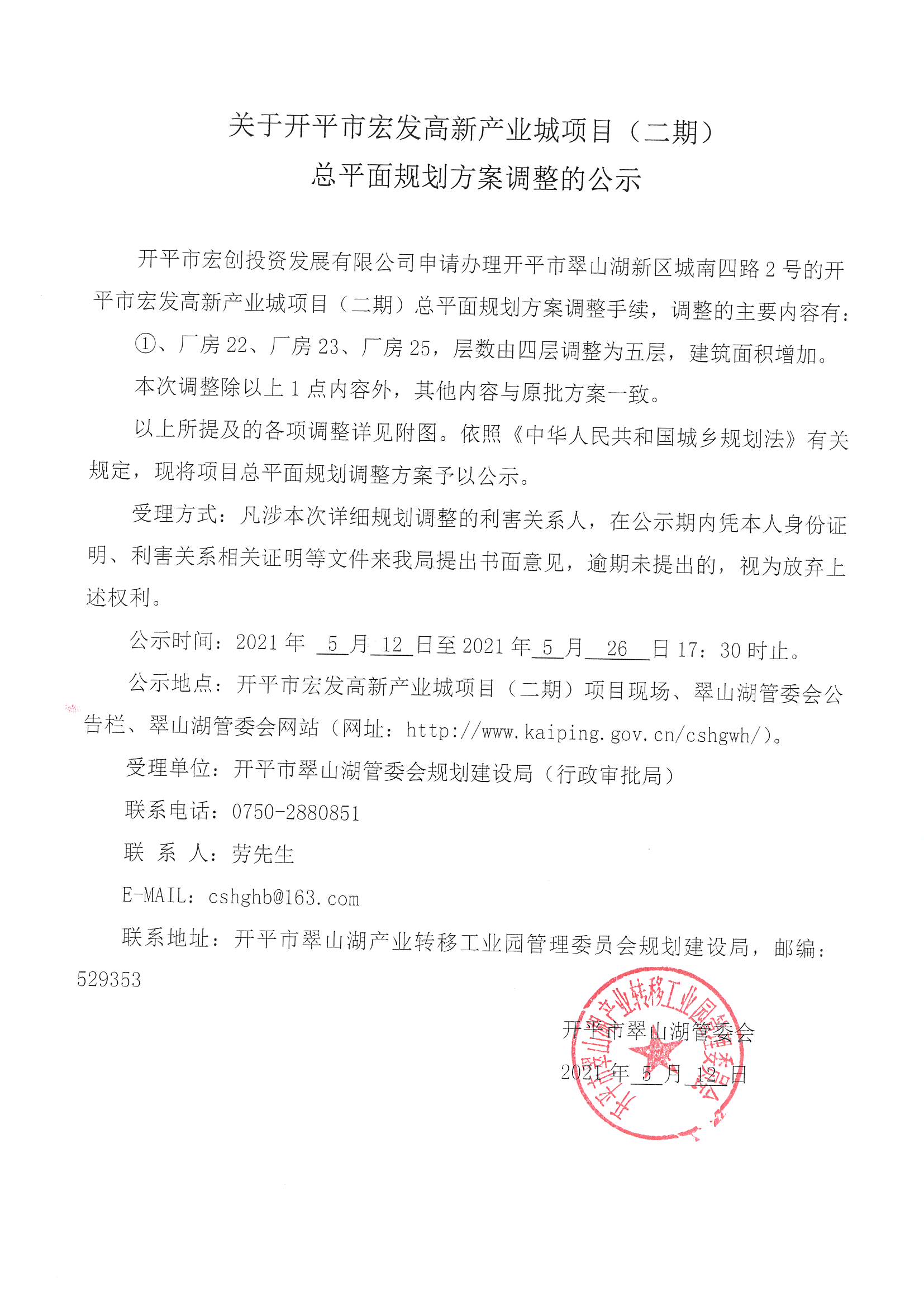 关于海棠直播
宏发高新产业城项目(二期)总平面规划方案调整的公示.jpg