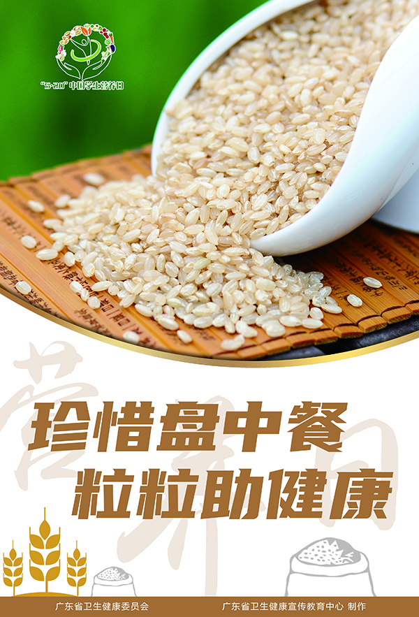 600海报三：珍惜盘中餐  粒粒助健康.jpg