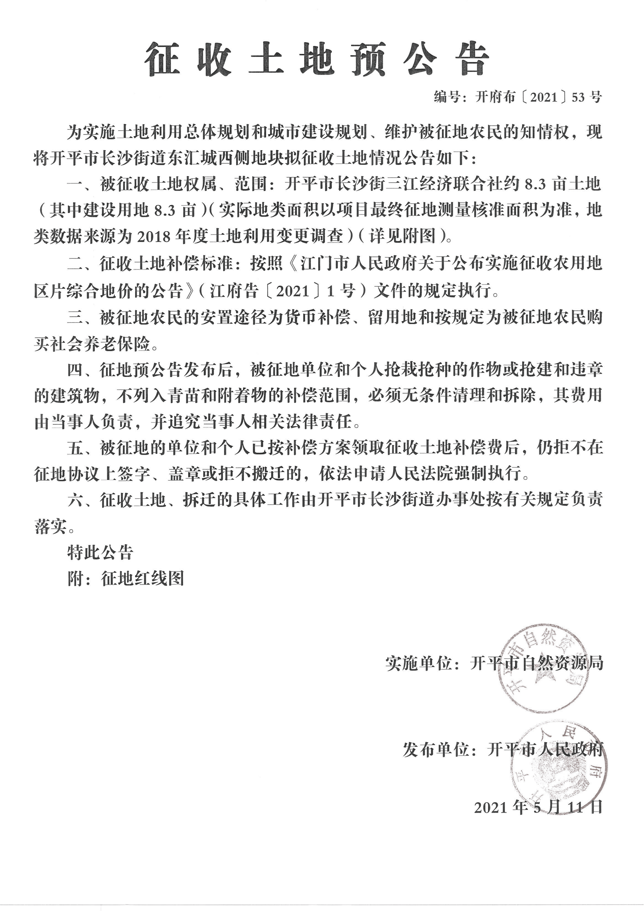 海棠直播
长沙街道东汇城西侧地块征收土地预公告扫描件_00.png