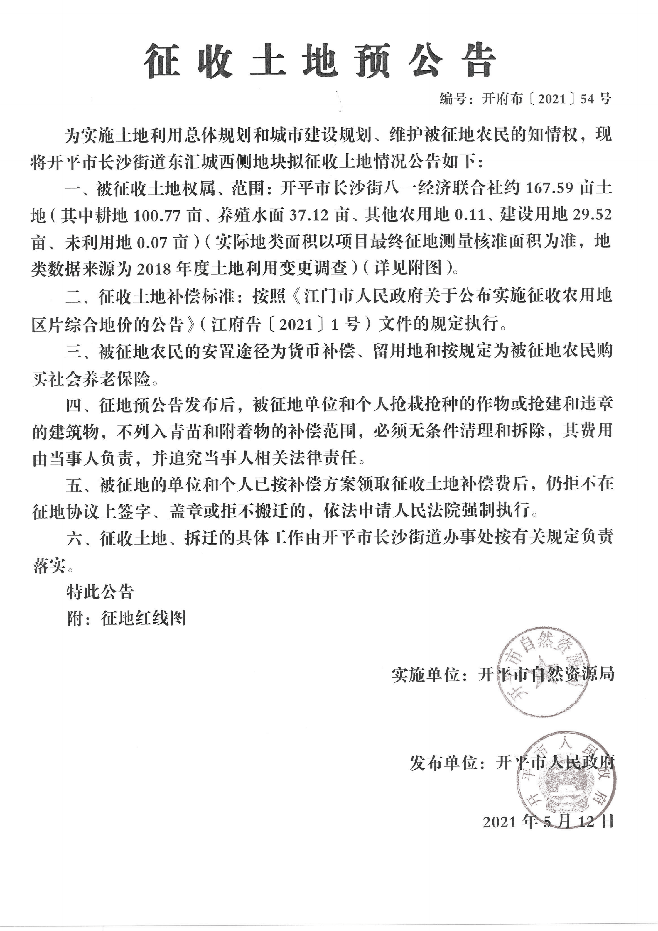 海棠直播
长沙街道东汇城西侧地块征收土地预公告扫描件_02.png