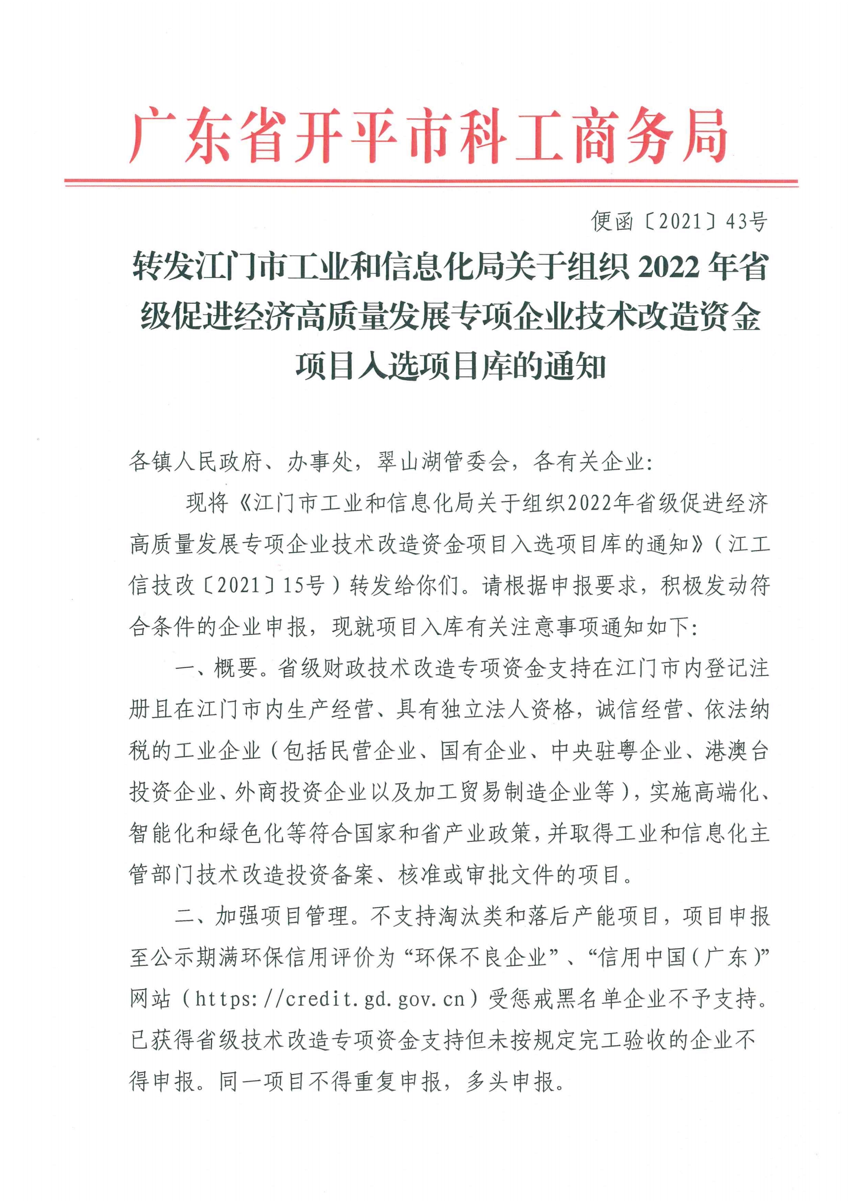 便函〔2021〕43号 转发江门市工业和信息化局关于组织2022年省级促进经济高质量发展专项企业技术改造资金项目入选项目库的通知.jpg