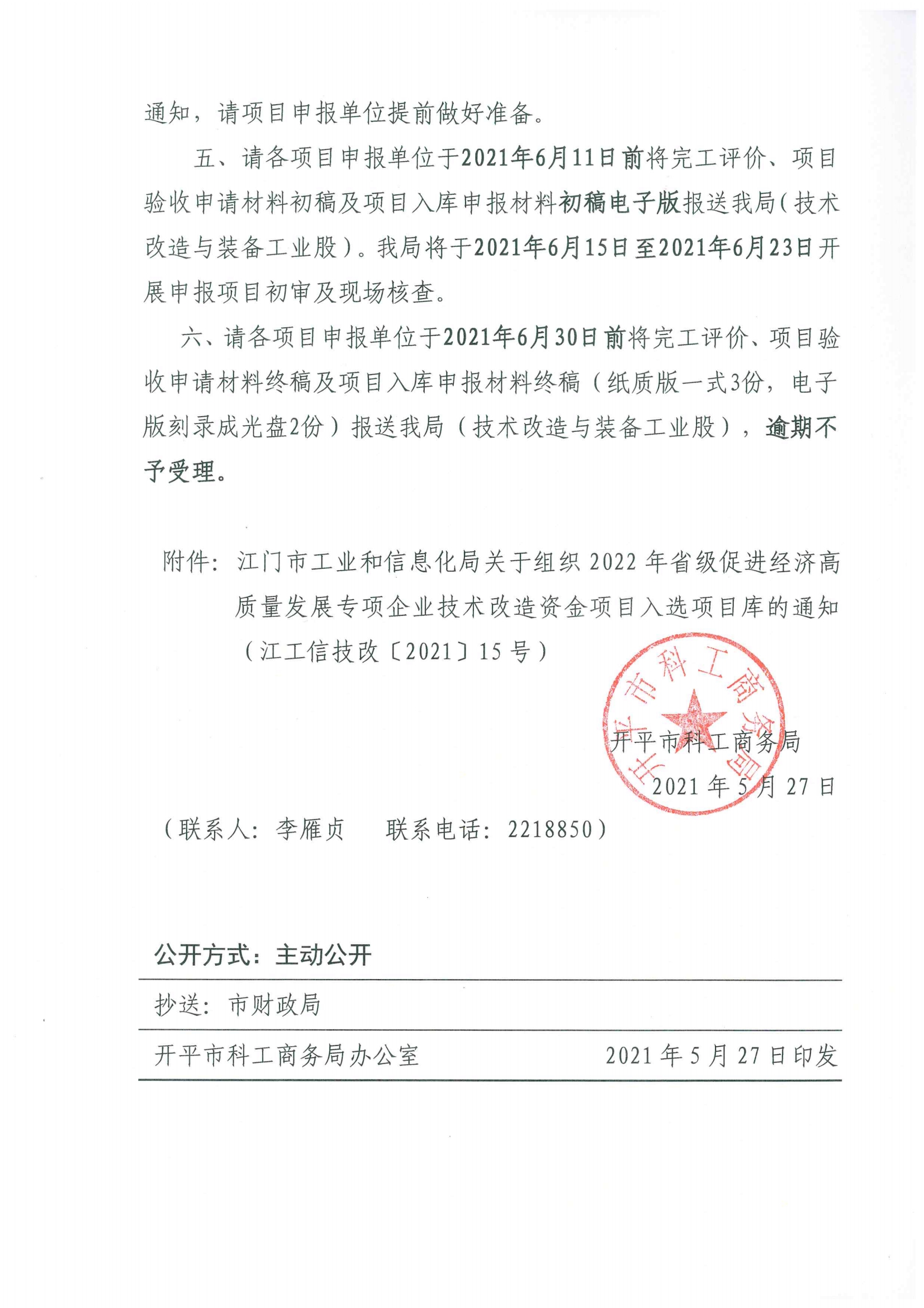 便函〔2021〕43号 转发江门市工业和信息化局关于组织2022年省级促进经济高质量发展专项企业技术改造资金项目入选项目库的通知3.jpg