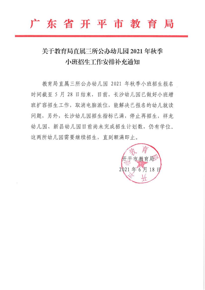 关于教育局直属三所公办幼儿园2021年秋季小班招生工作安排补充通知0000.jpg