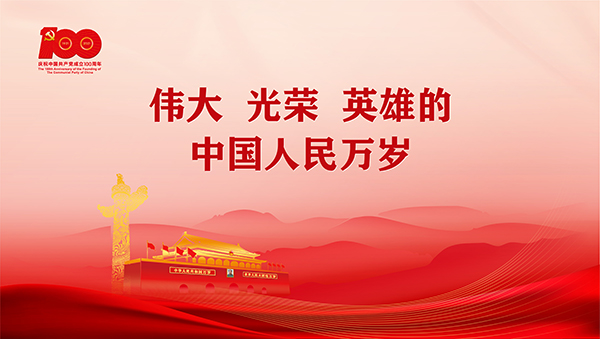 7.8习总七一讲话车站屏幕16比9比例-横-18.jpg