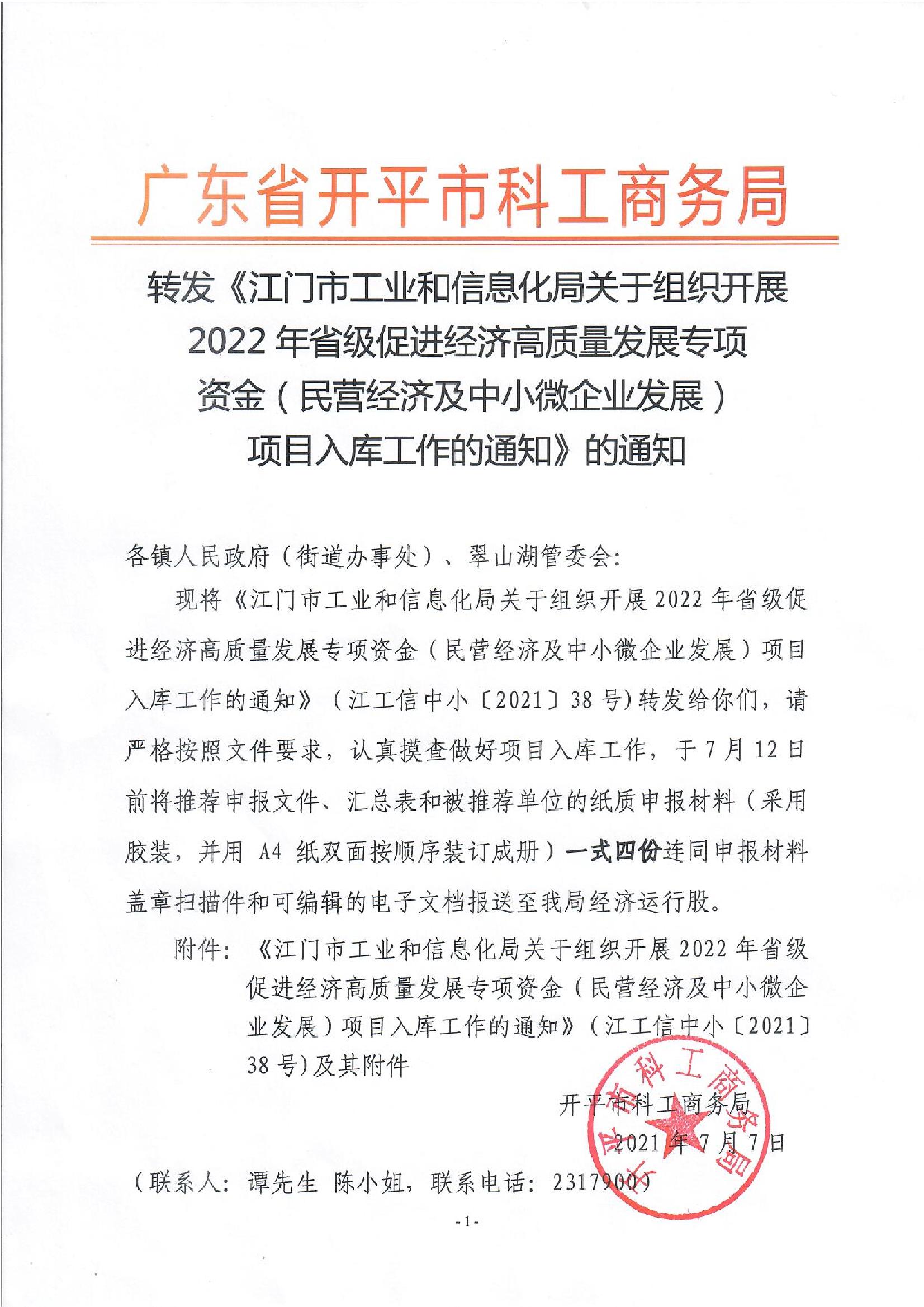 转发《江门市工业和信息化局关于组织开展2022年省级促进经济高质量发展专项资金（民营经济及中小微企业发展）项目入库工作的通知》的通知.jpg