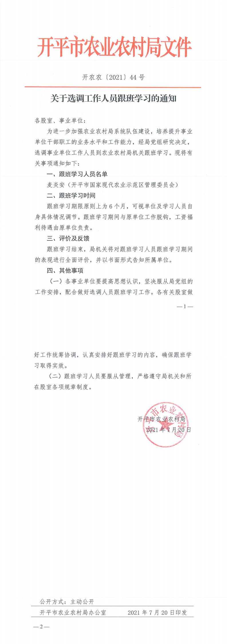 关于选调工作人员跟班学习的通知2021.07_0.png