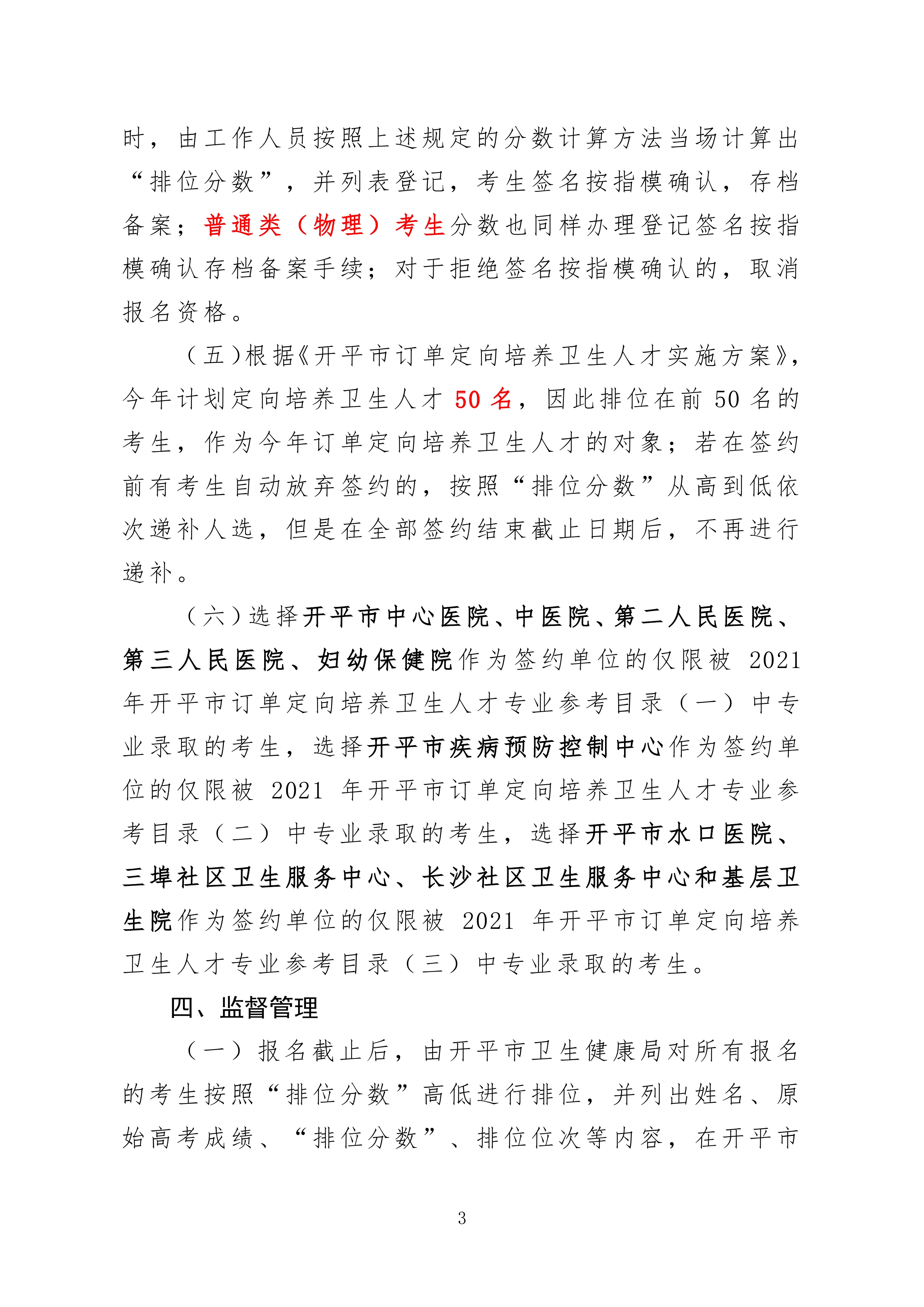 2021年海棠直播
订单定向培养卫生人才计划报名公示0002.jpg